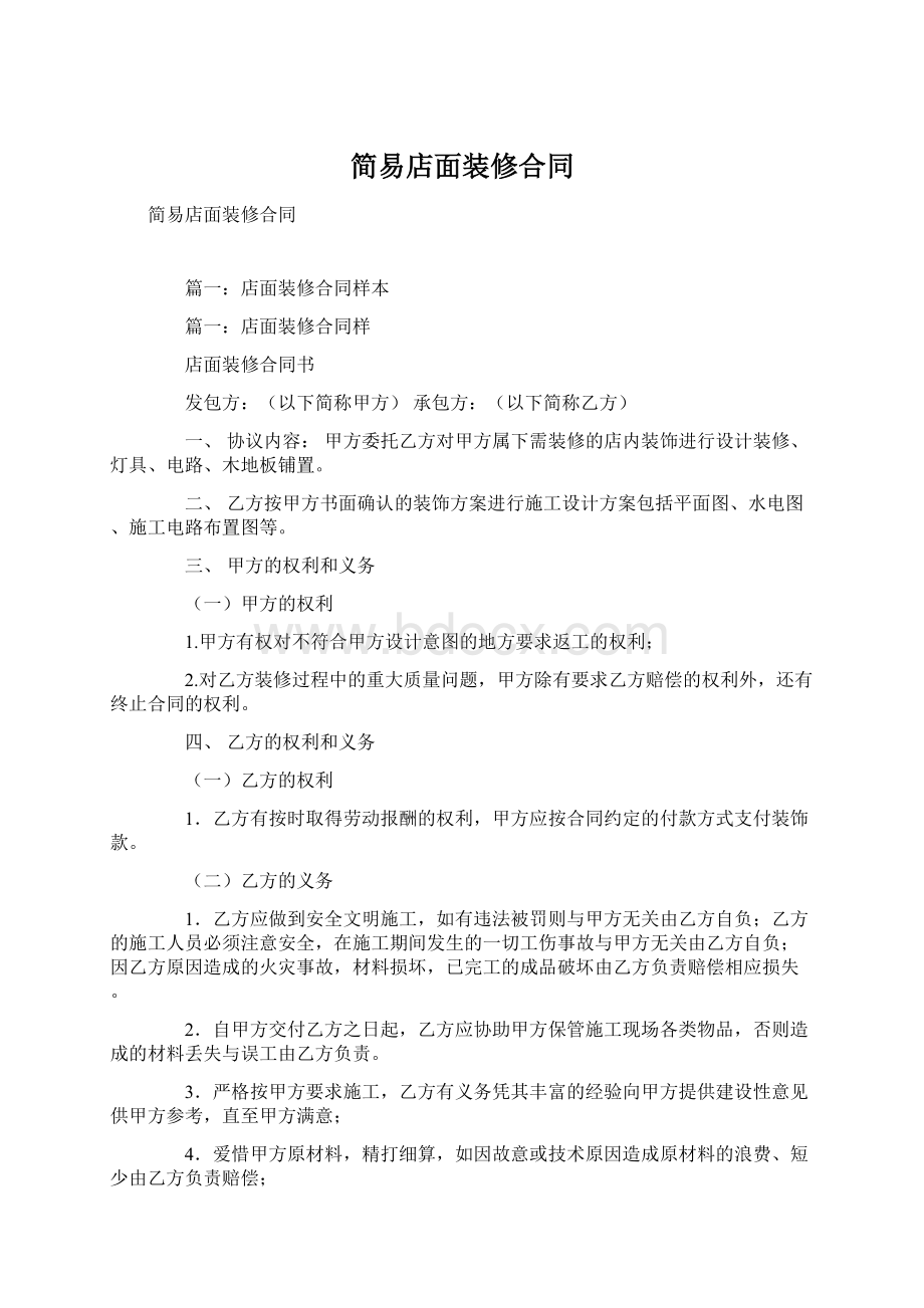 简易店面装修合同Word下载.docx