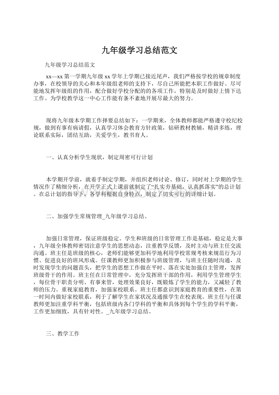 九年级学习总结范文.docx