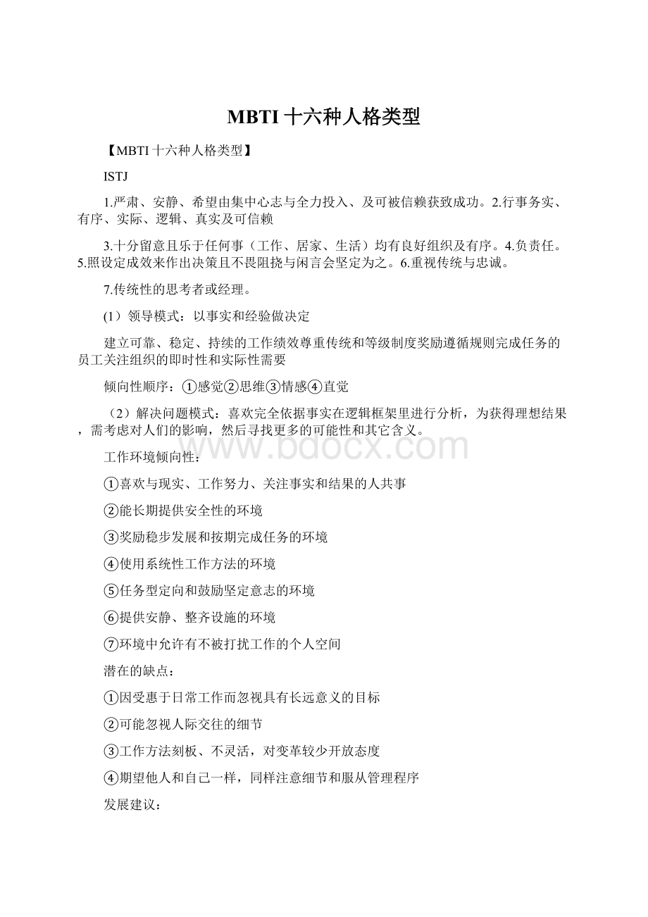 MBTI十六种人格类型Word格式文档下载.docx_第1页