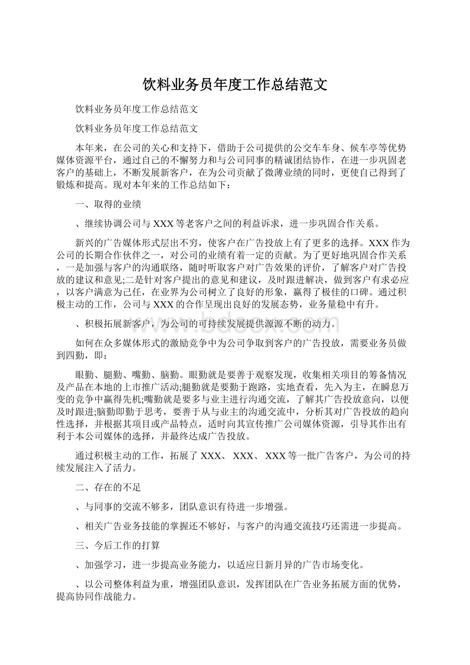 饮料业务员年度工作总结范文Word格式.docx