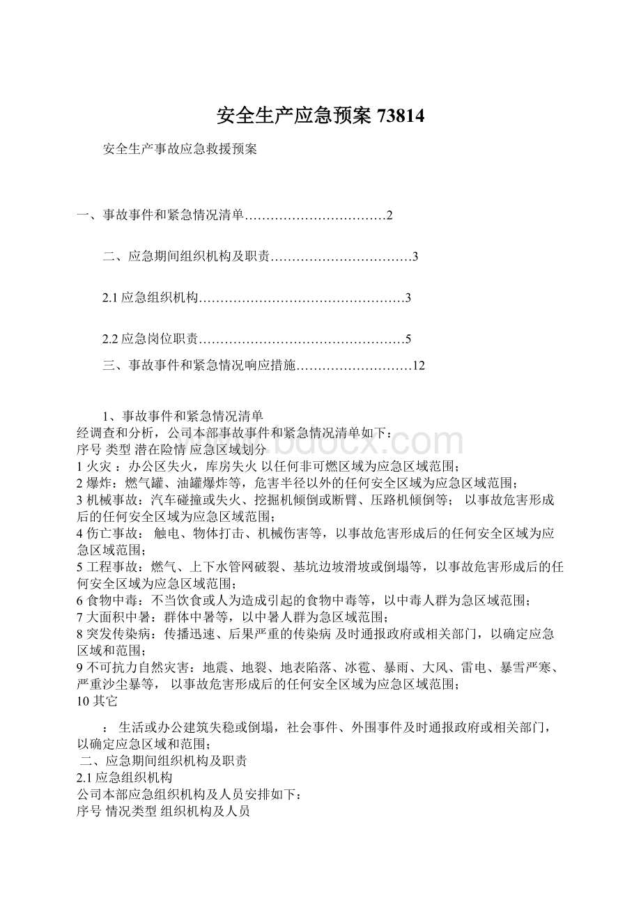 安全生产应急预案73814.docx_第1页