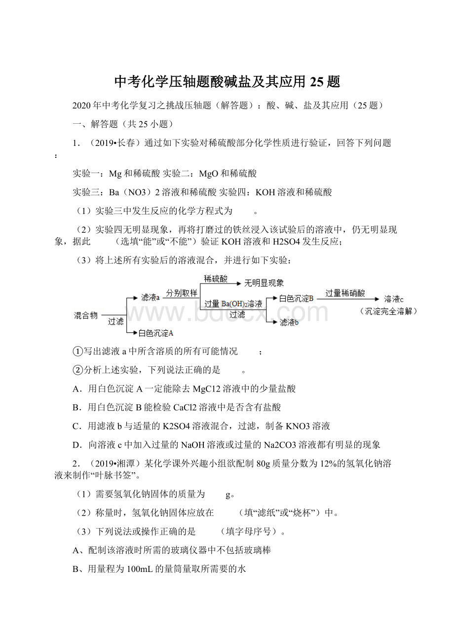 中考化学压轴题酸碱盐及其应用25题.docx