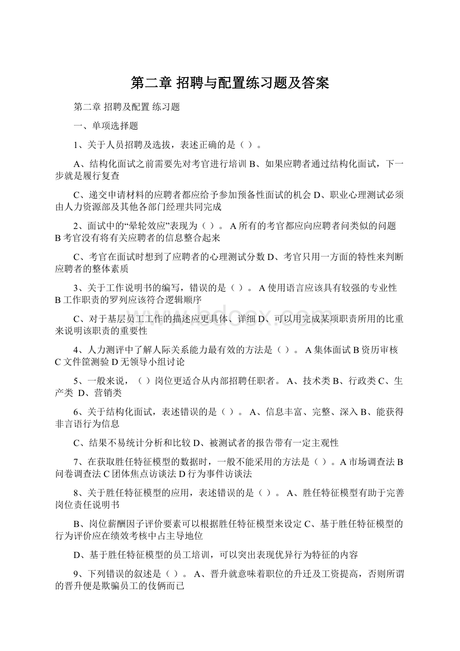 第二章 招聘与配置练习题及答案Word文档下载推荐.docx