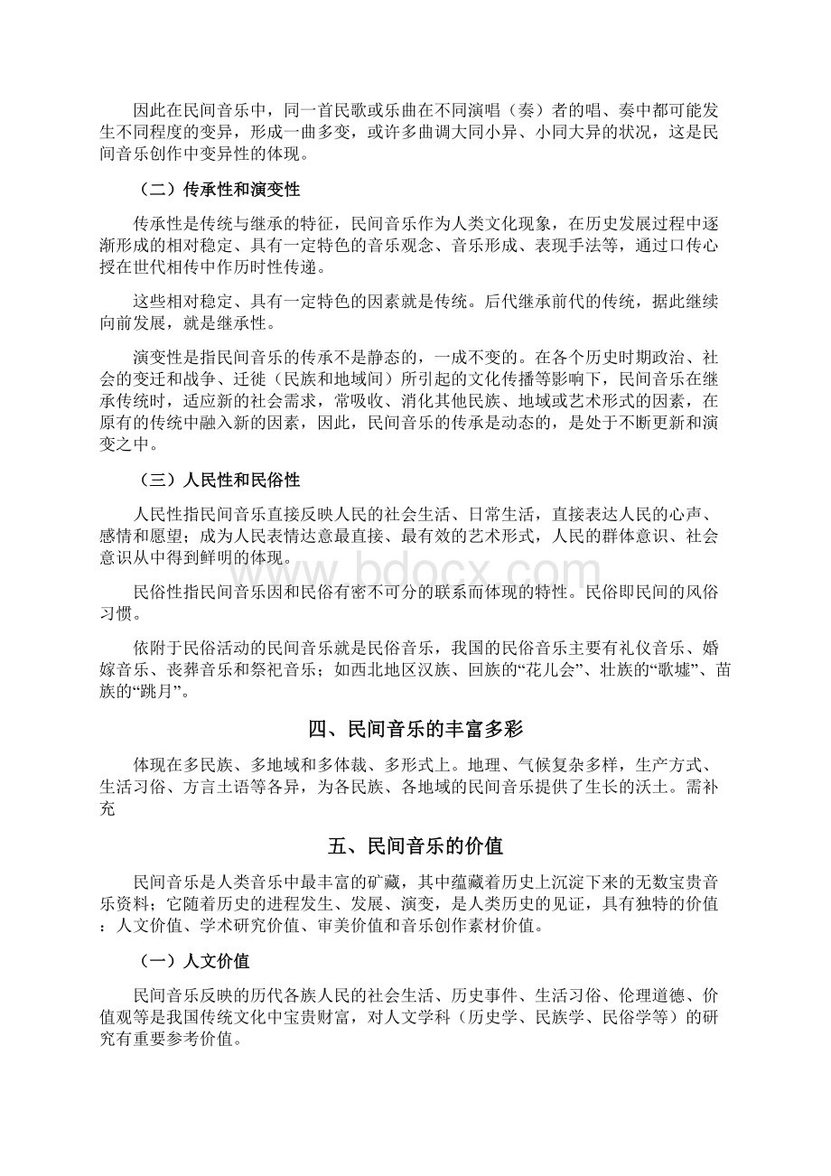中国民间音乐概述.docx_第2页