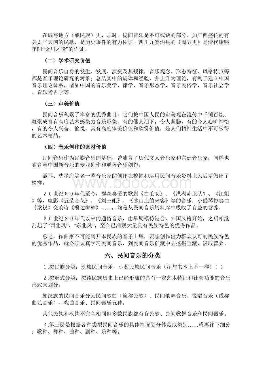 中国民间音乐概述.docx_第3页