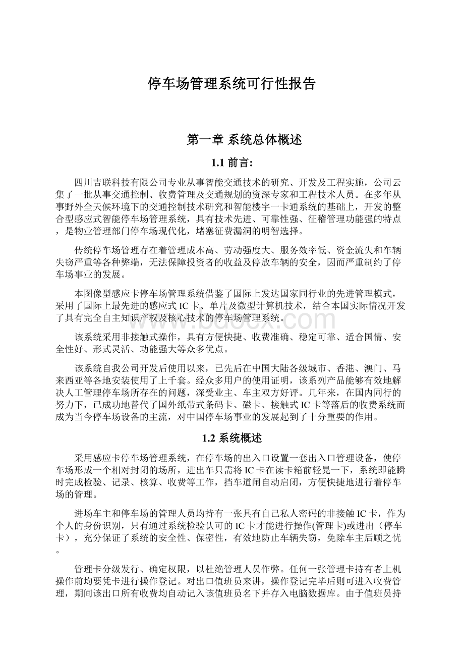 停车场管理系统可行性报告文档格式.docx