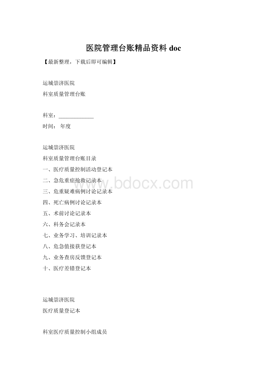 医院管理台账精品资料doc.docx_第1页