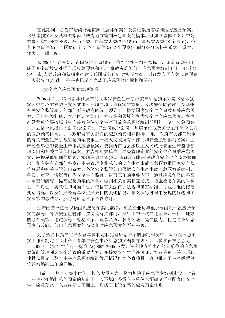 资料 《浅谈我国应急管理的一案三制体系》Word文档格式.docx_第2页