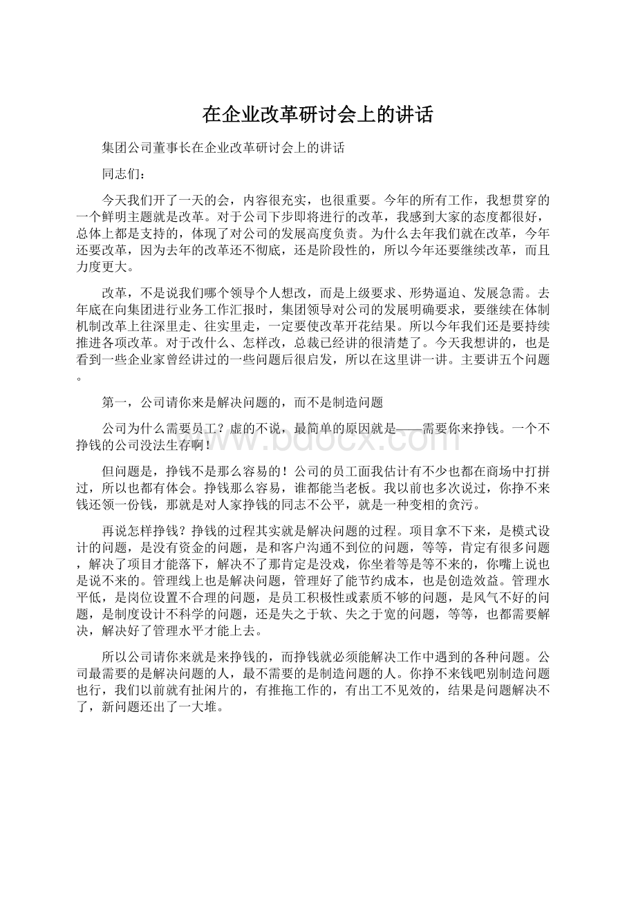 在企业改革研讨会上的讲话.docx