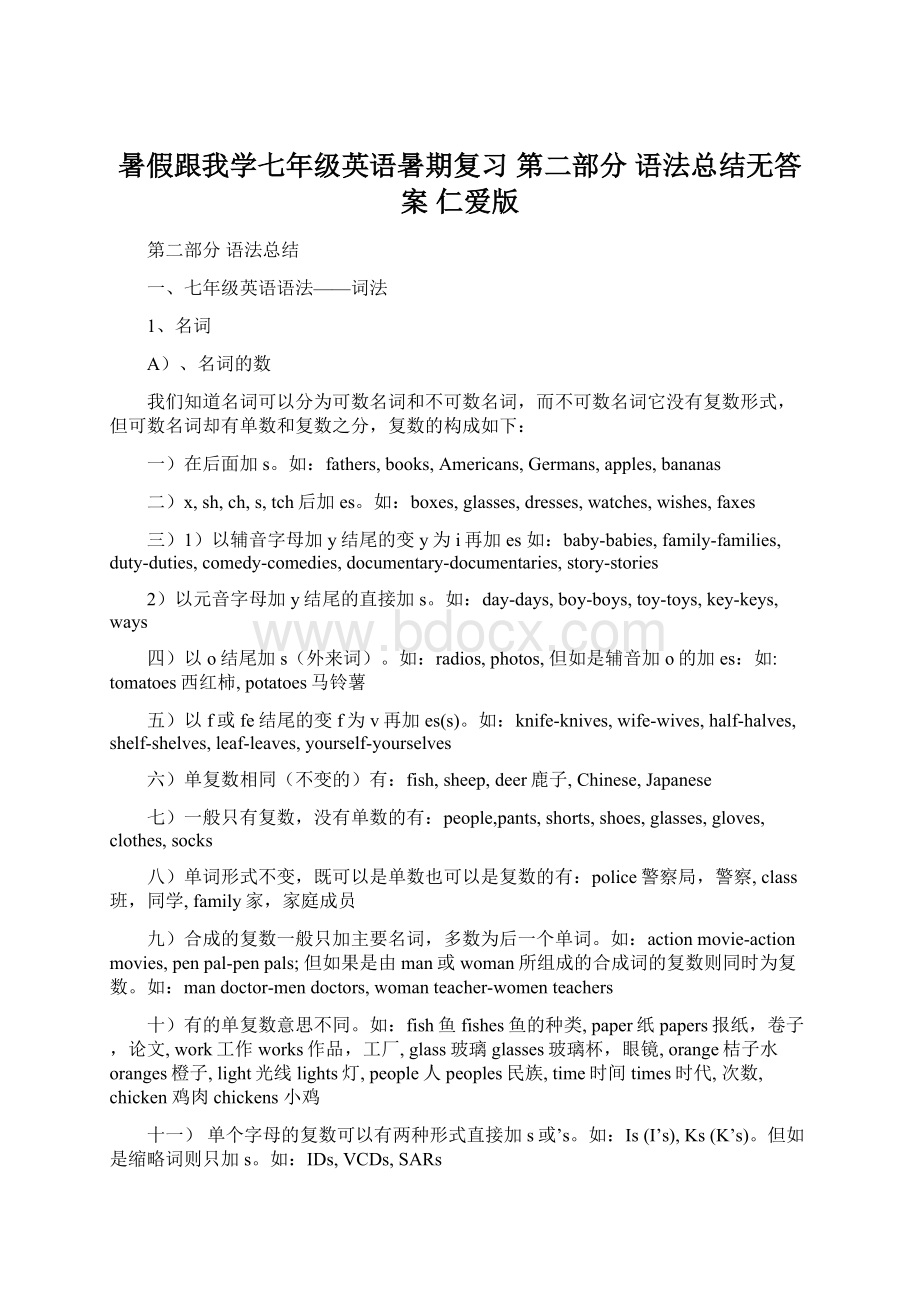 暑假跟我学七年级英语暑期复习 第二部分 语法总结无答案 仁爱版Word下载.docx_第1页