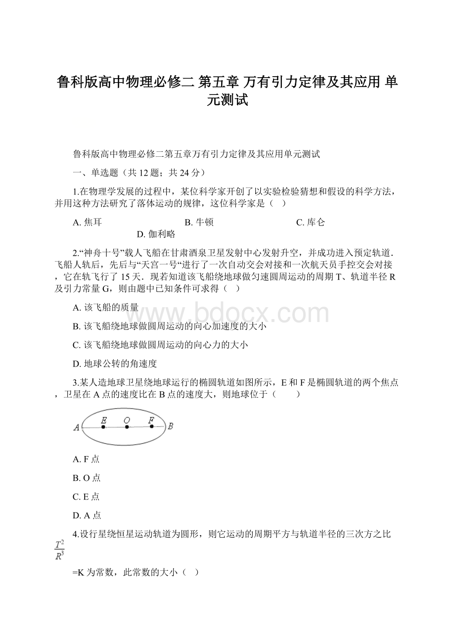 鲁科版高中物理必修二 第五章 万有引力定律及其应用 单元测试文档格式.docx