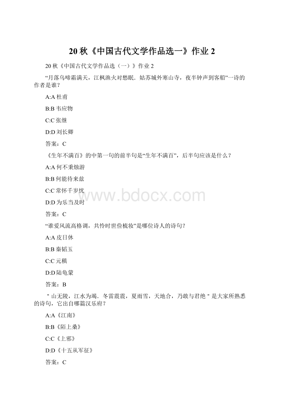 20秋《中国古代文学作品选一》作业2.docx_第1页