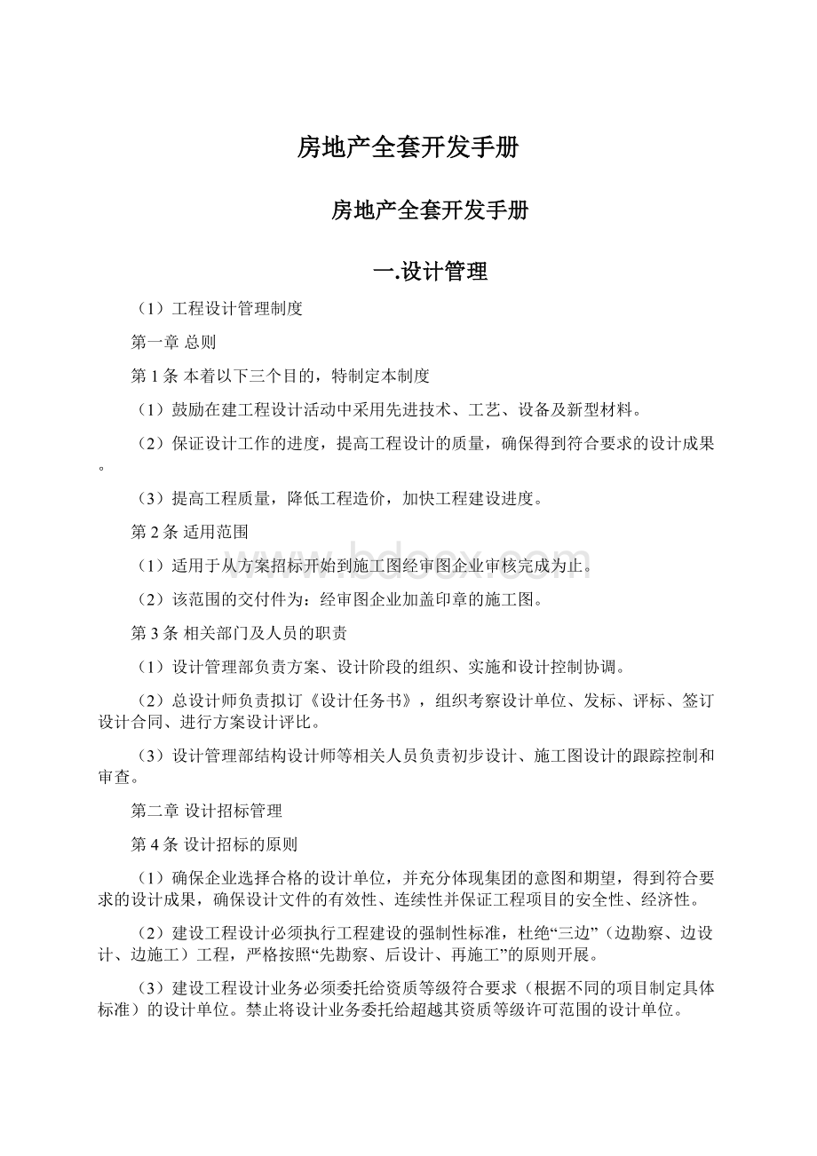 房地产全套开发手册Word格式文档下载.docx