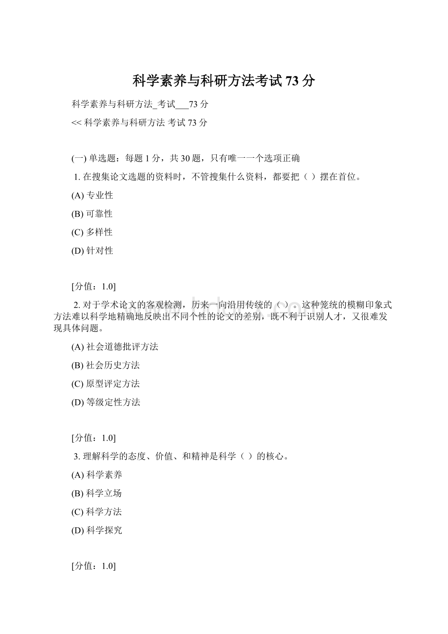 科学素养与科研方法考试73分Word下载.docx_第1页