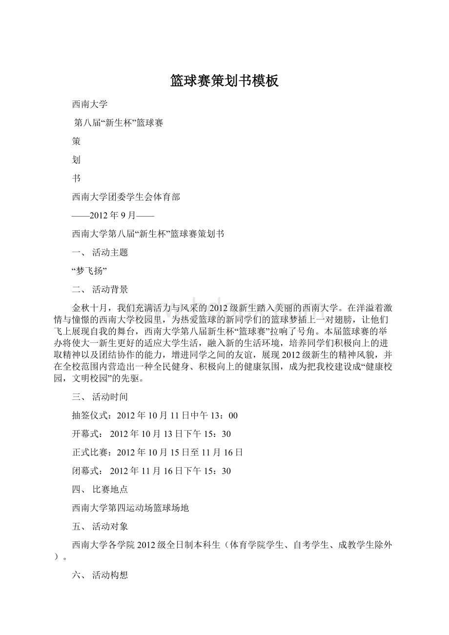 篮球赛策划书模板Word文档下载推荐.docx