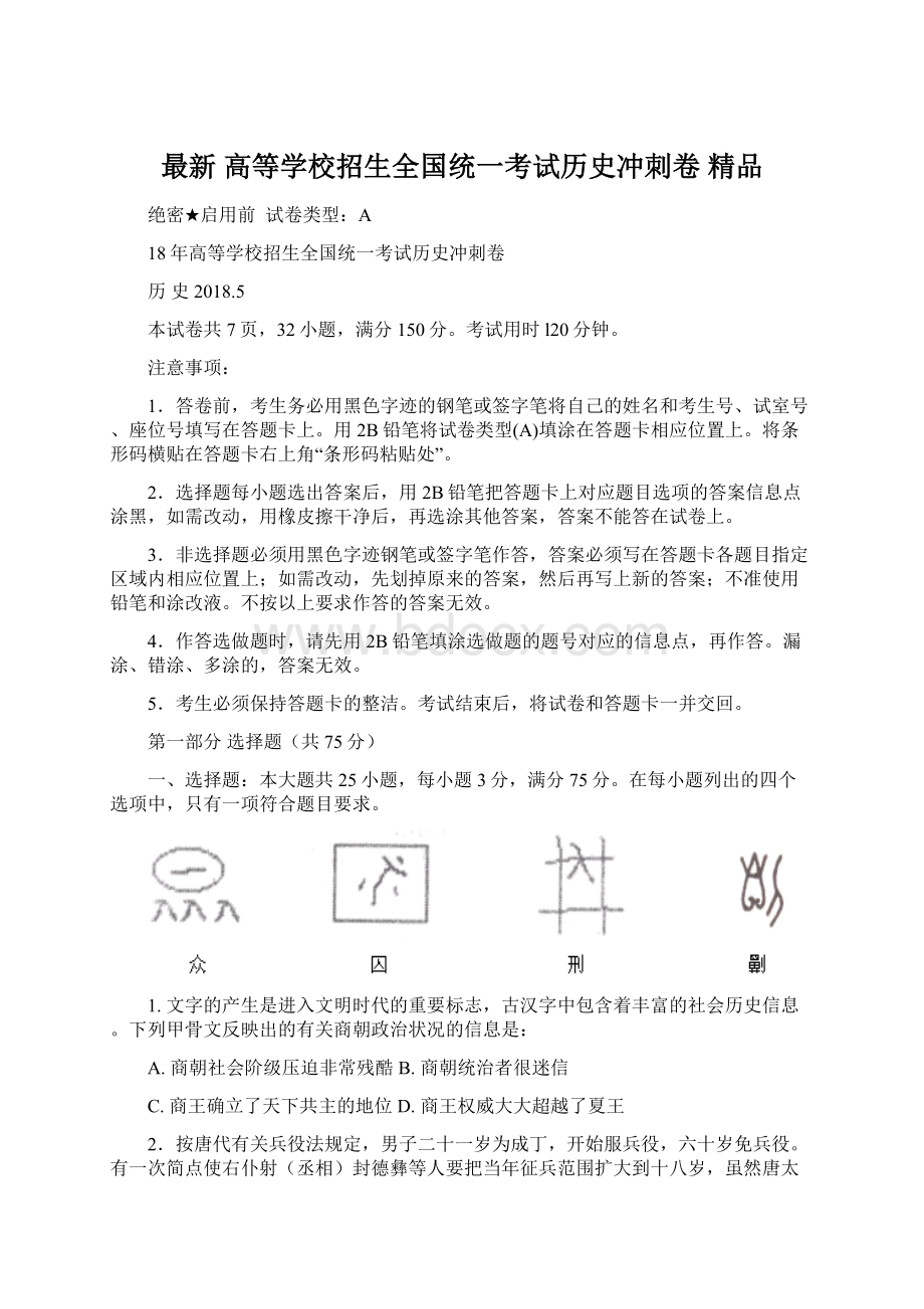 最新 高等学校招生全国统一考试历史冲刺卷 精品.docx_第1页