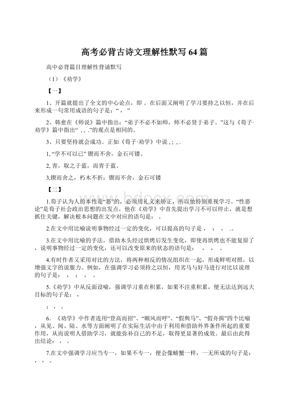 高考必背古诗文理解性默写64篇Word格式文档下载.docx