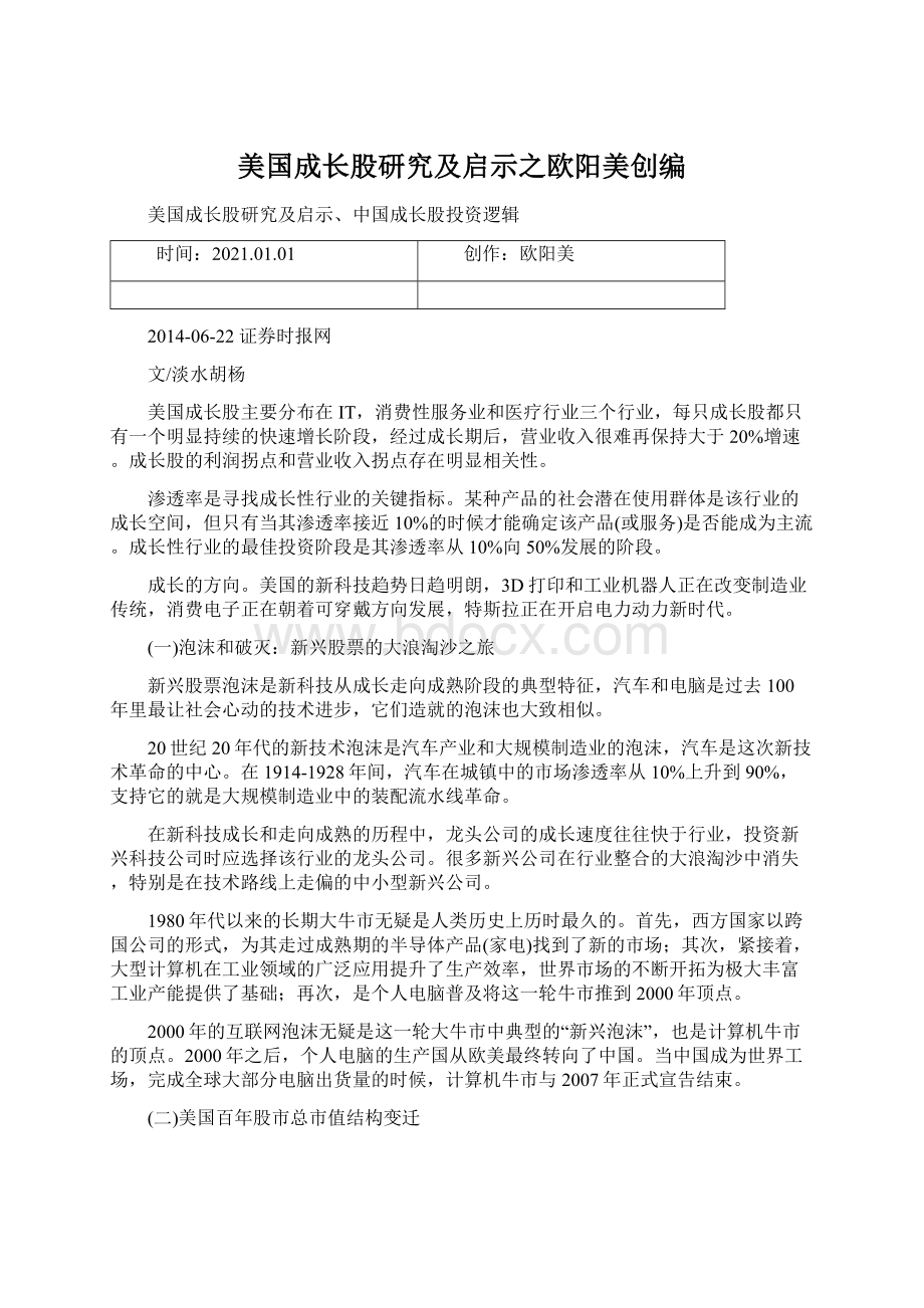 美国成长股研究及启示之欧阳美创编.docx_第1页