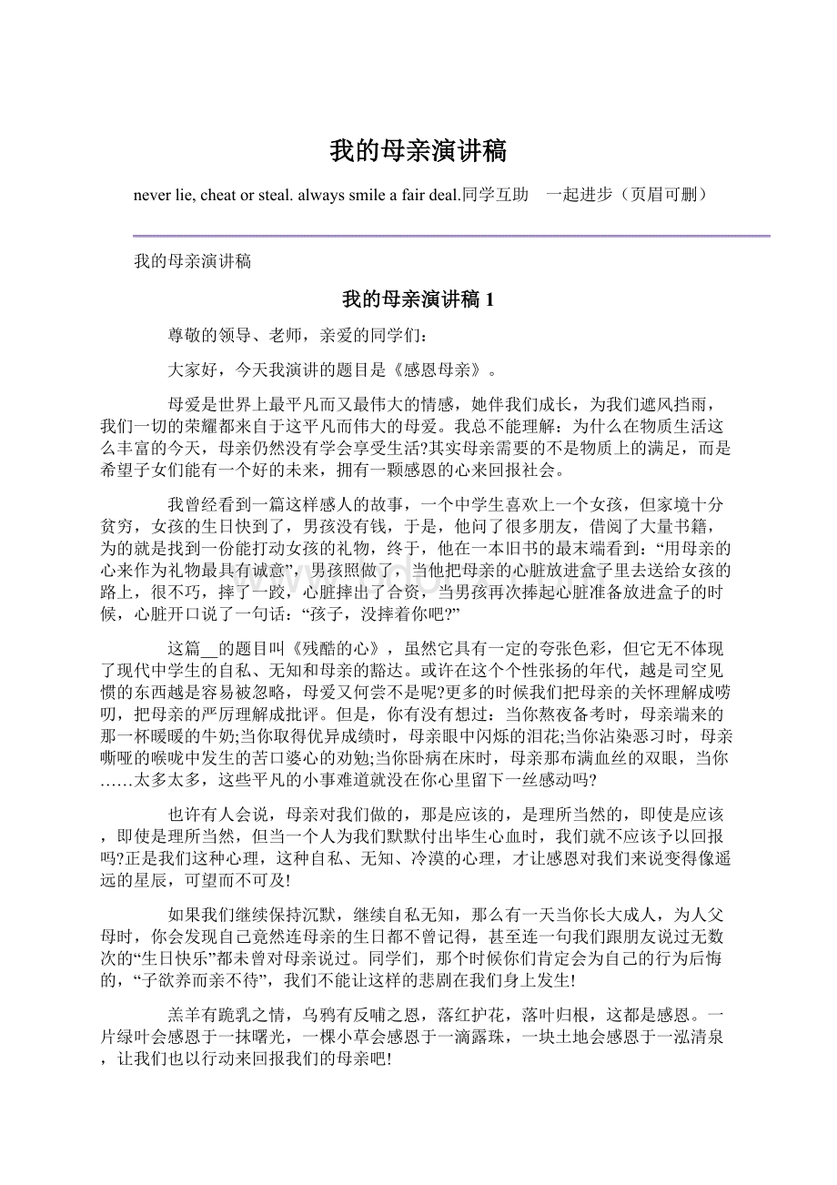 我的母亲演讲稿文档格式.docx_第1页