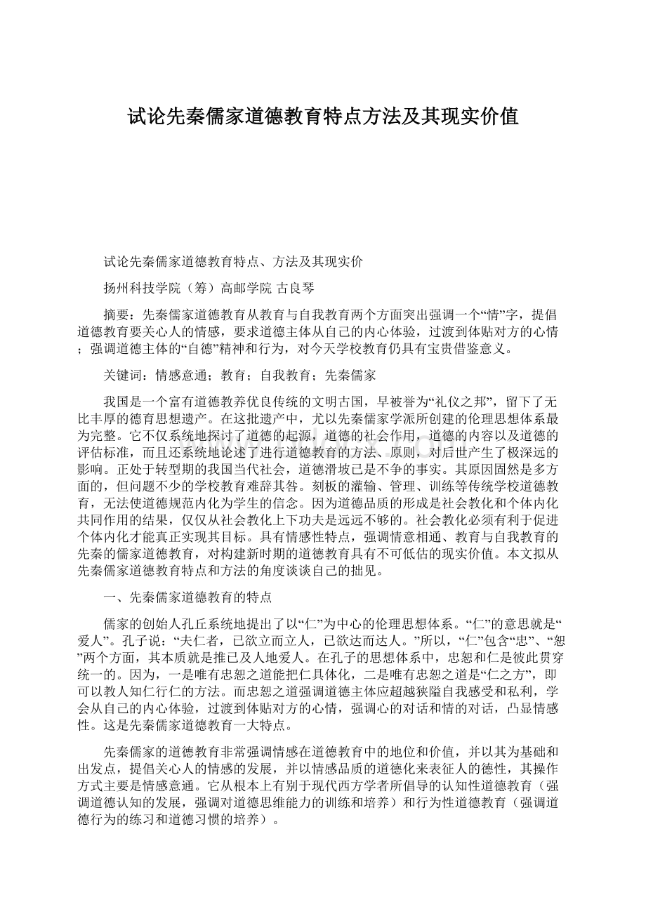 试论先秦儒家道德教育特点方法及其现实价值.docx