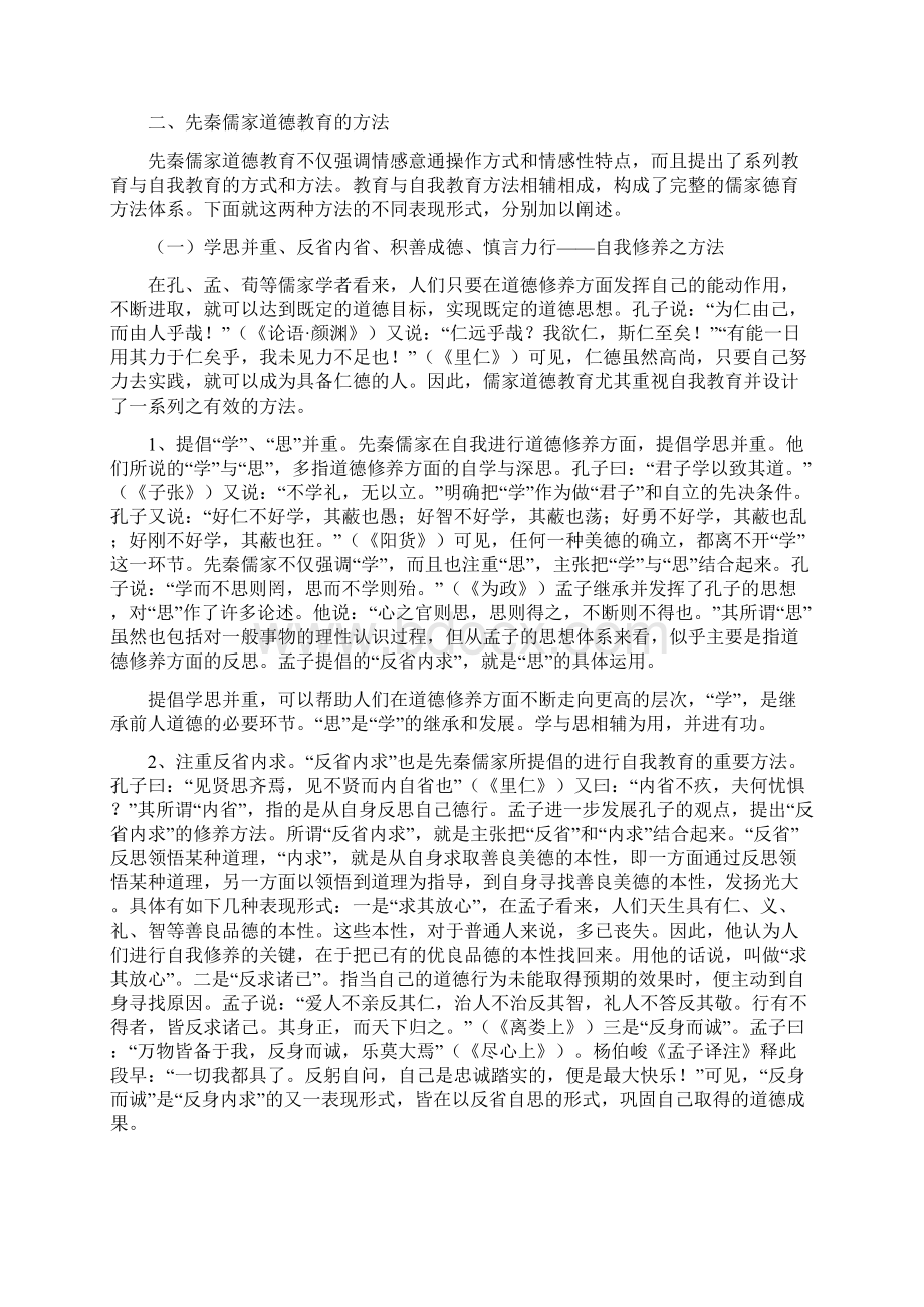 试论先秦儒家道德教育特点方法及其现实价值Word下载.docx_第3页