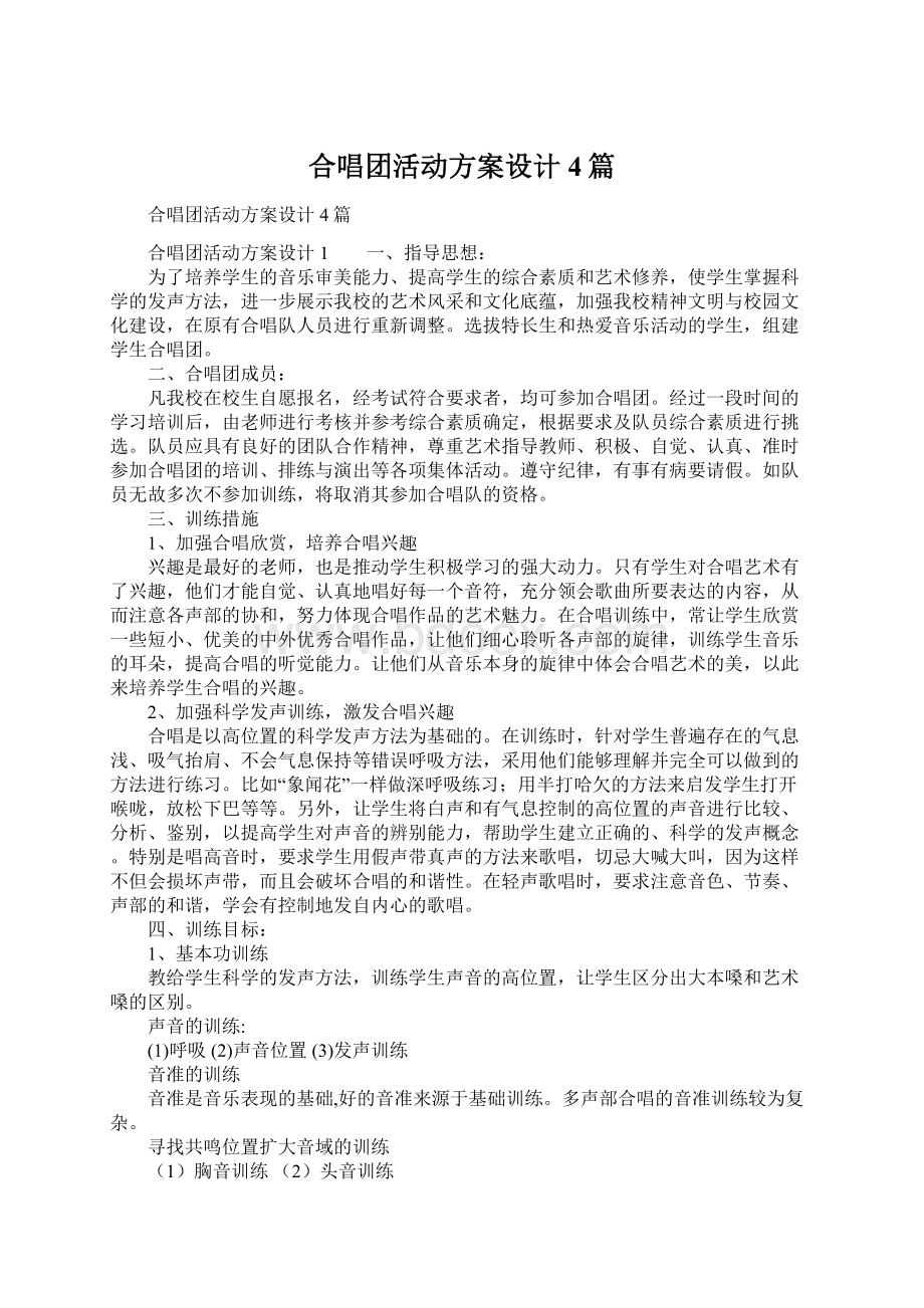 合唱团活动方案设计4篇Word下载.docx_第1页