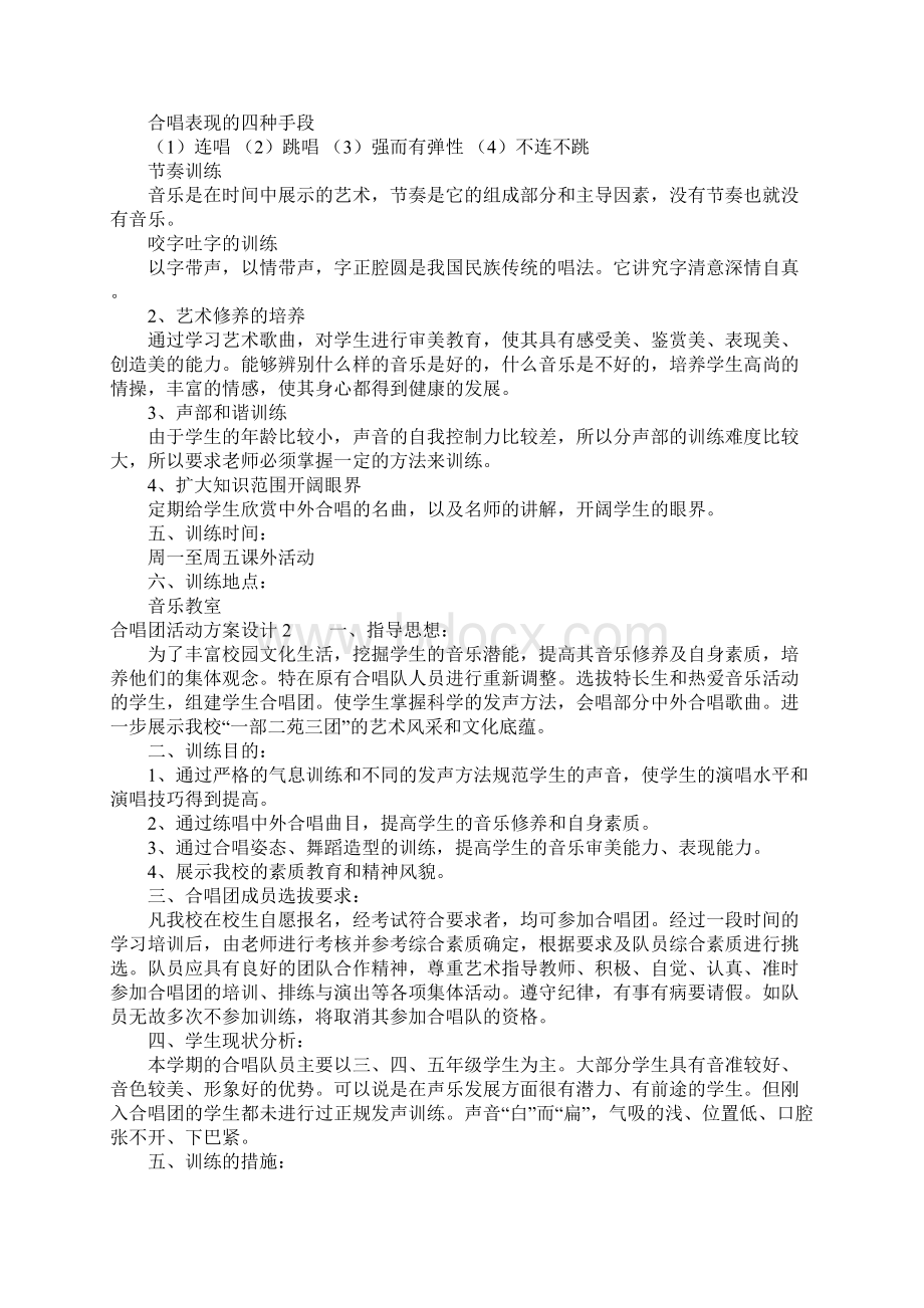 合唱团活动方案设计4篇Word下载.docx_第2页