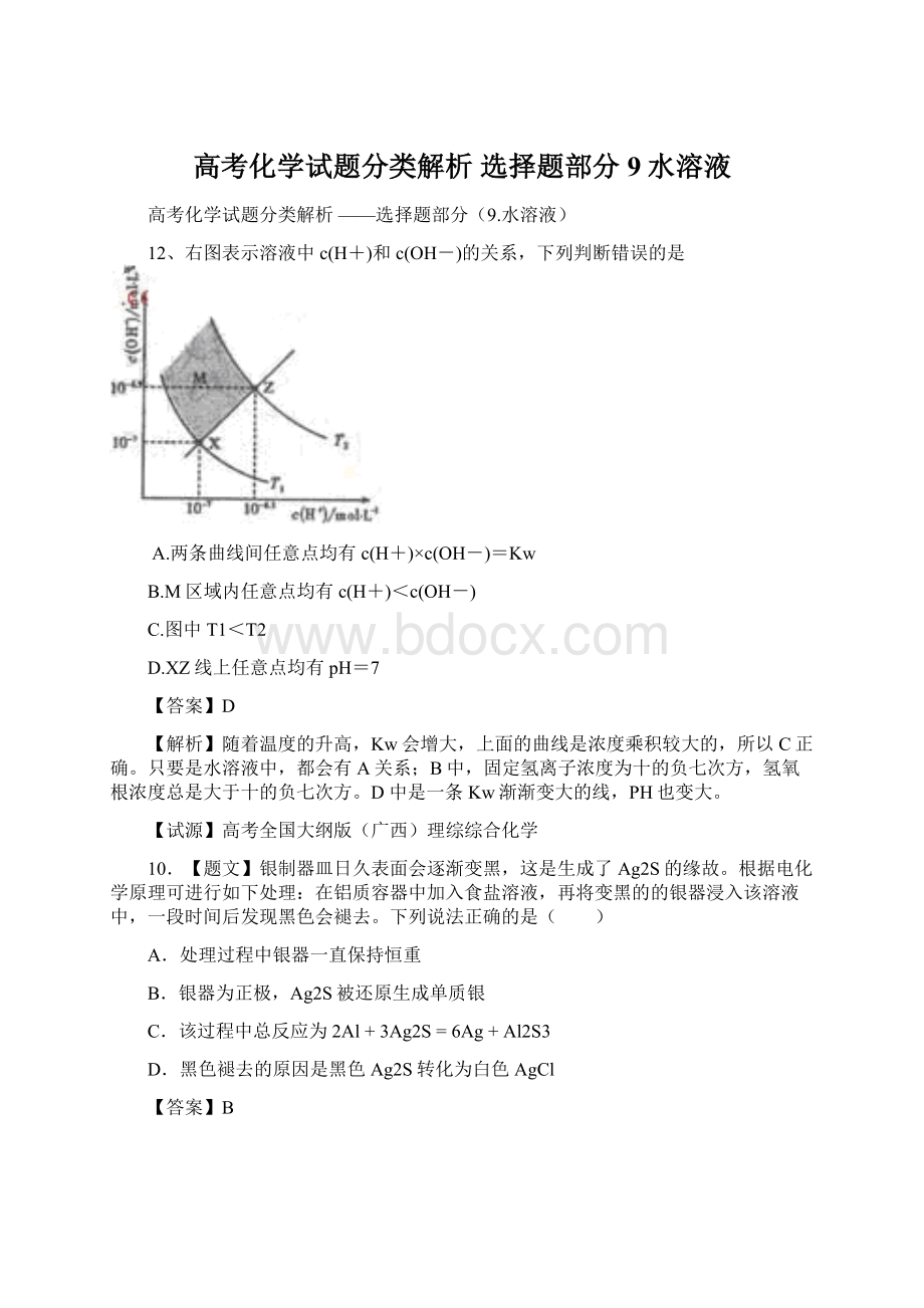 高考化学试题分类解析 选择题部分9水溶液Word下载.docx