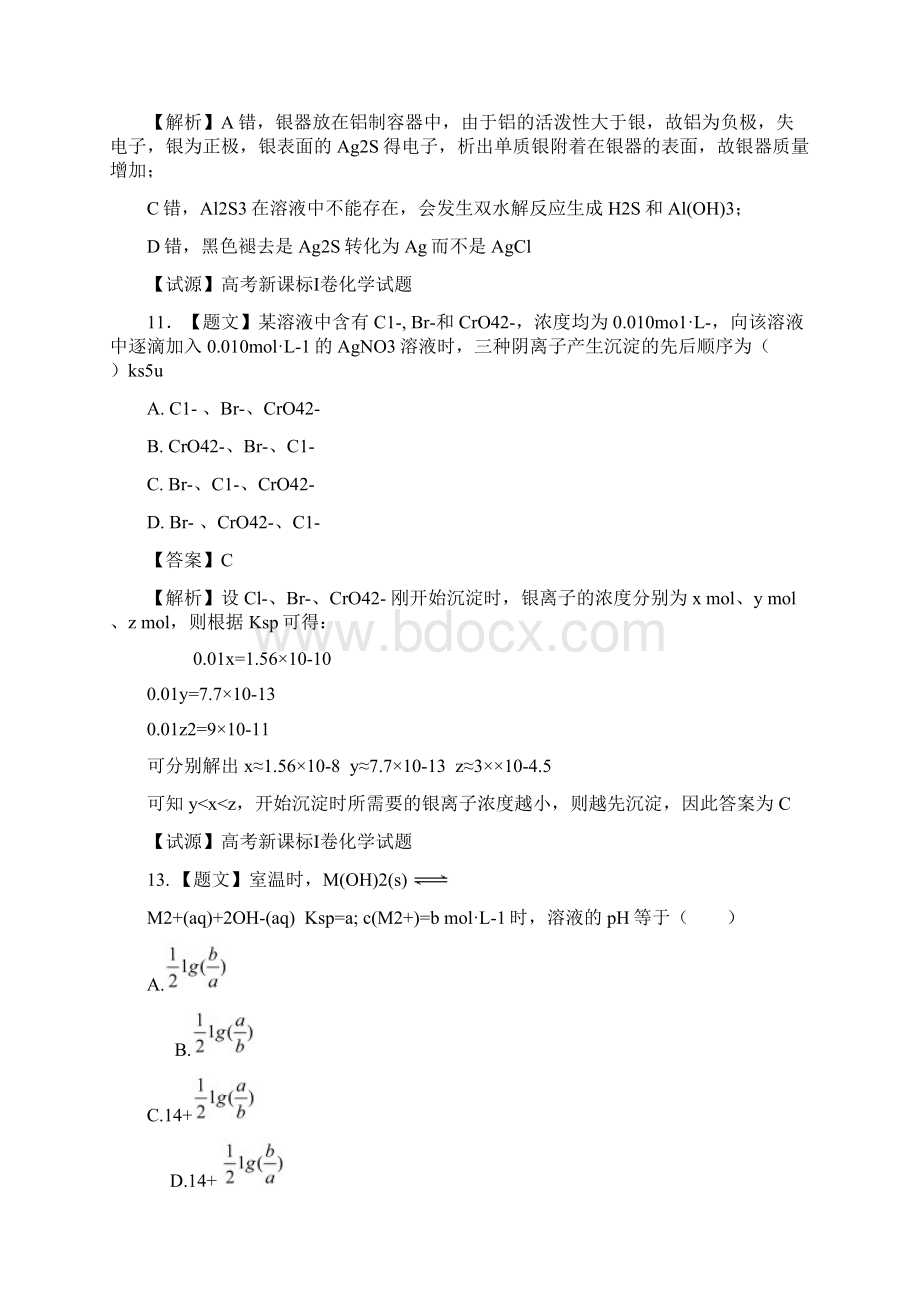 高考化学试题分类解析 选择题部分9水溶液Word下载.docx_第2页