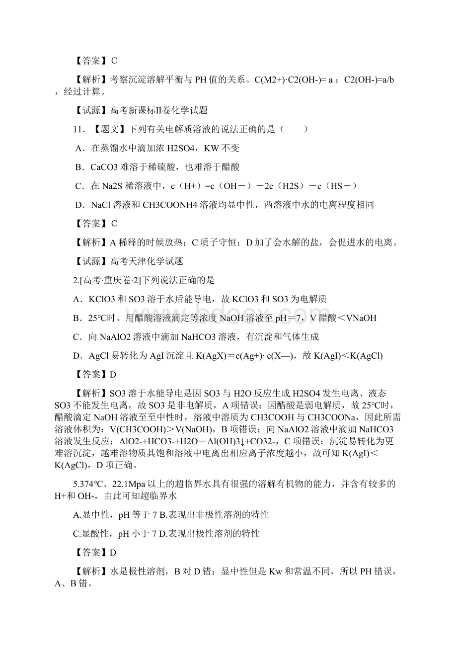 高考化学试题分类解析 选择题部分9水溶液Word下载.docx_第3页