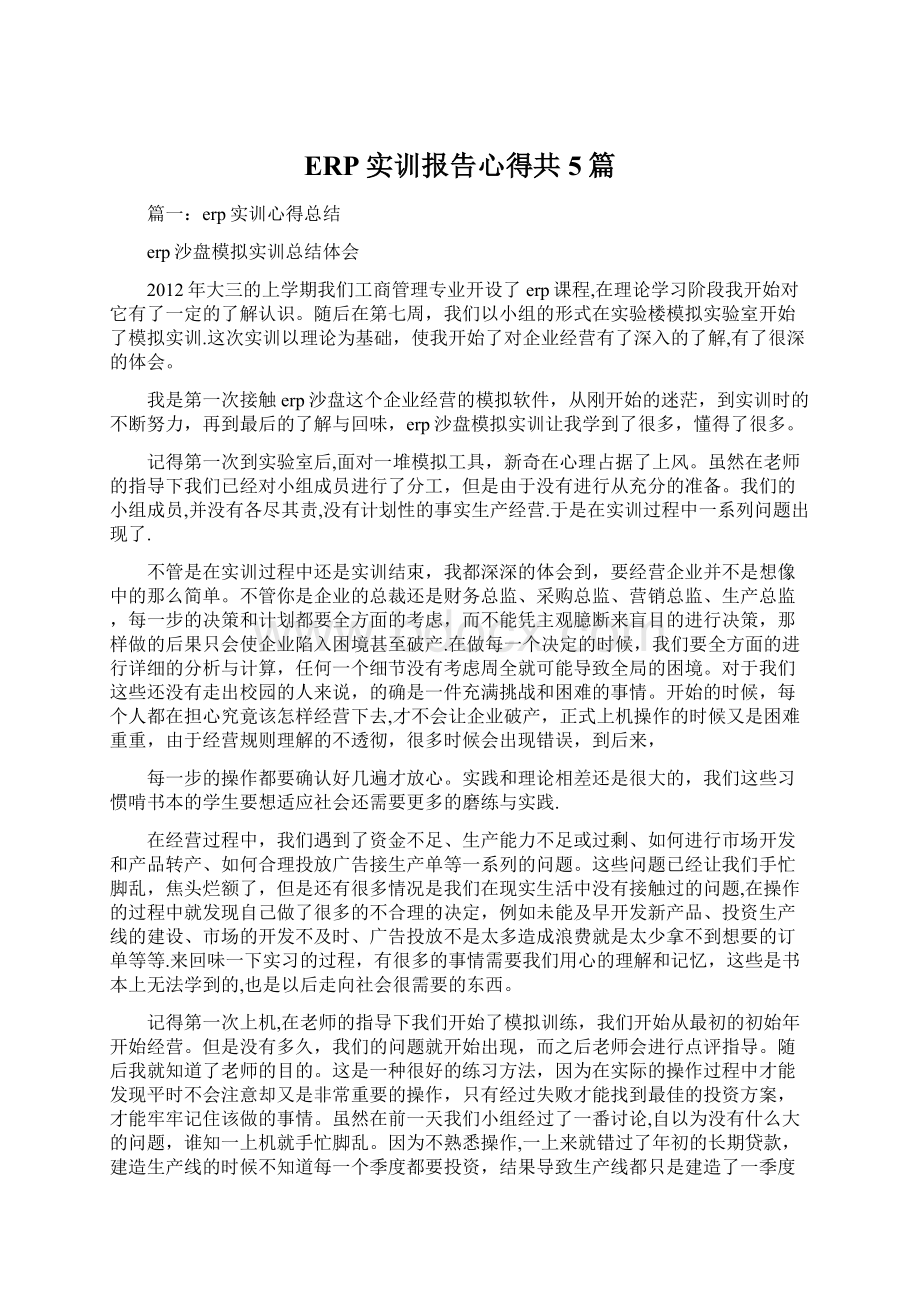 ERP实训报告心得共5篇.docx_第1页