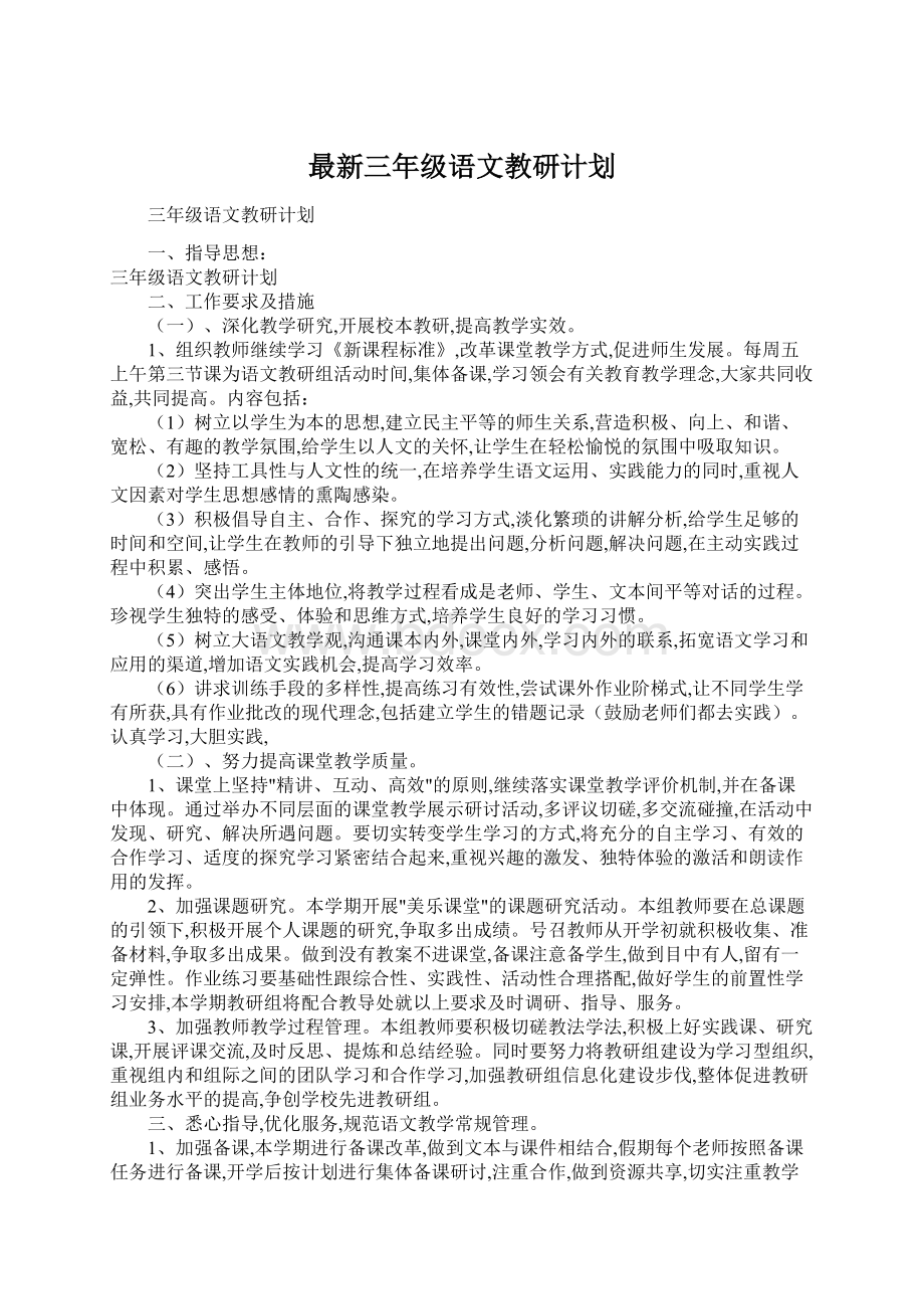 最新三年级语文教研计划Word格式文档下载.docx