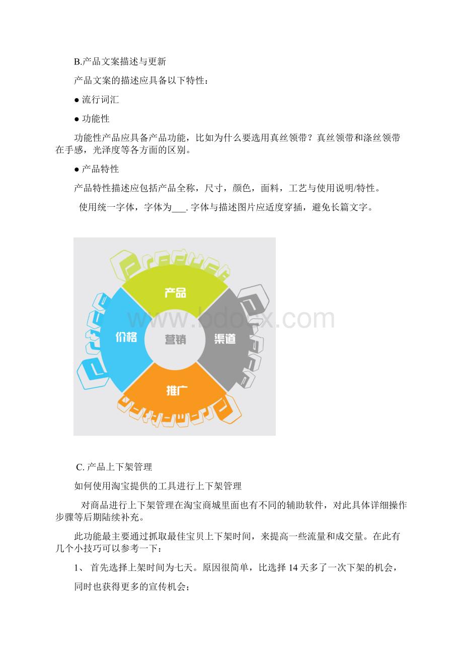 淘宝商城员工守则.docx_第3页