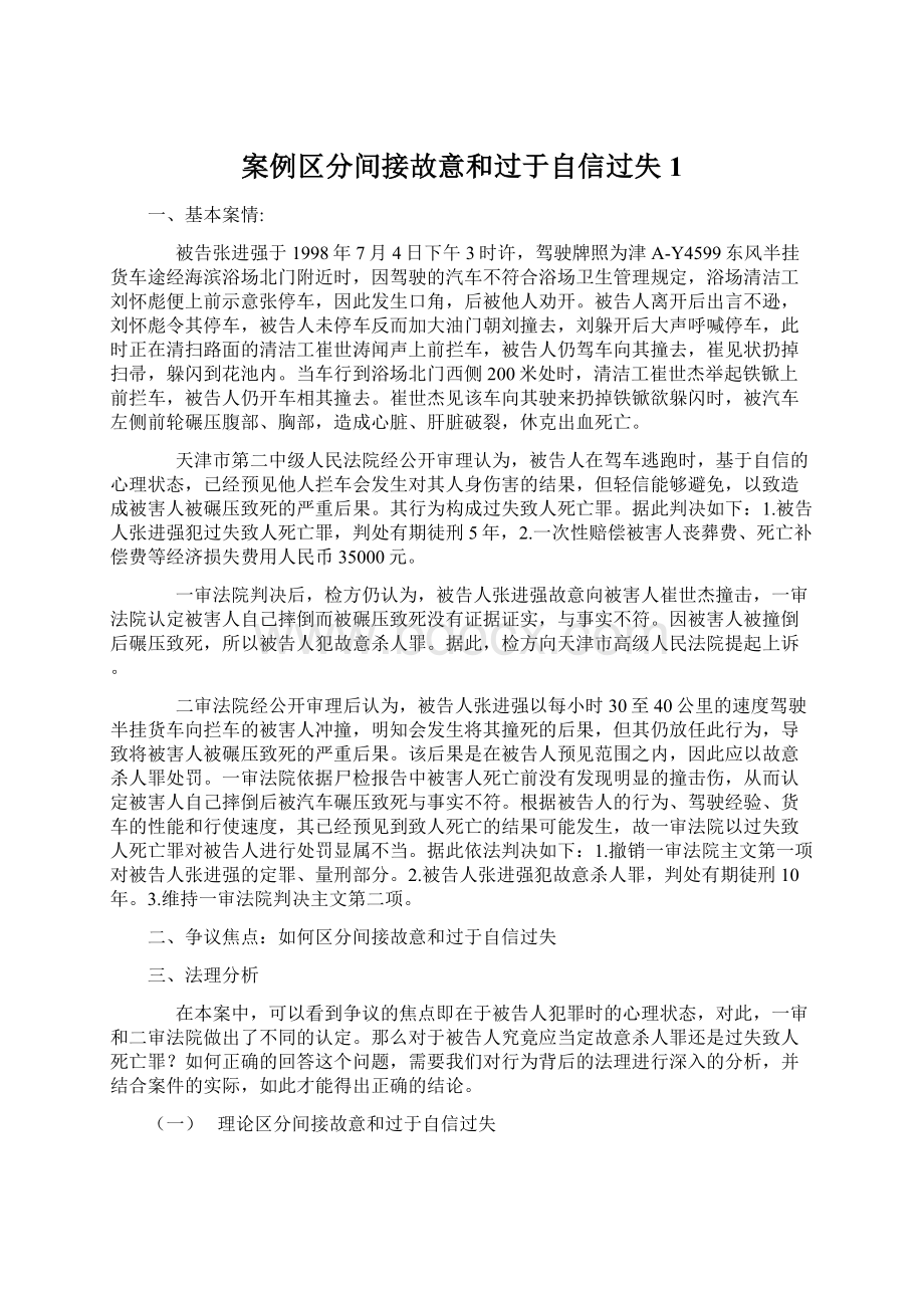 案例区分间接故意和过于自信过失1Word文件下载.docx