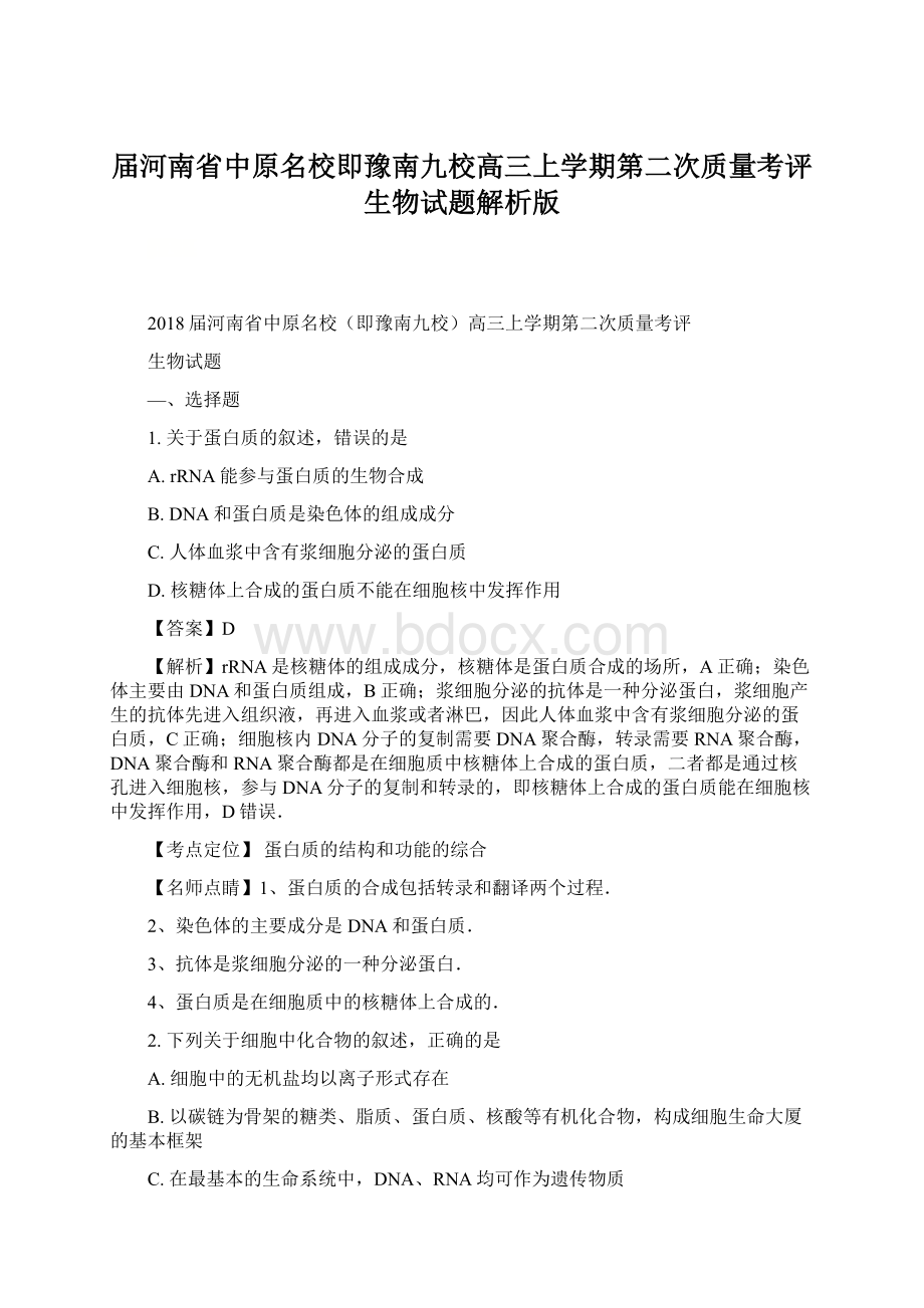 届河南省中原名校即豫南九校高三上学期第二次质量考评生物试题解析版文档格式.docx_第1页