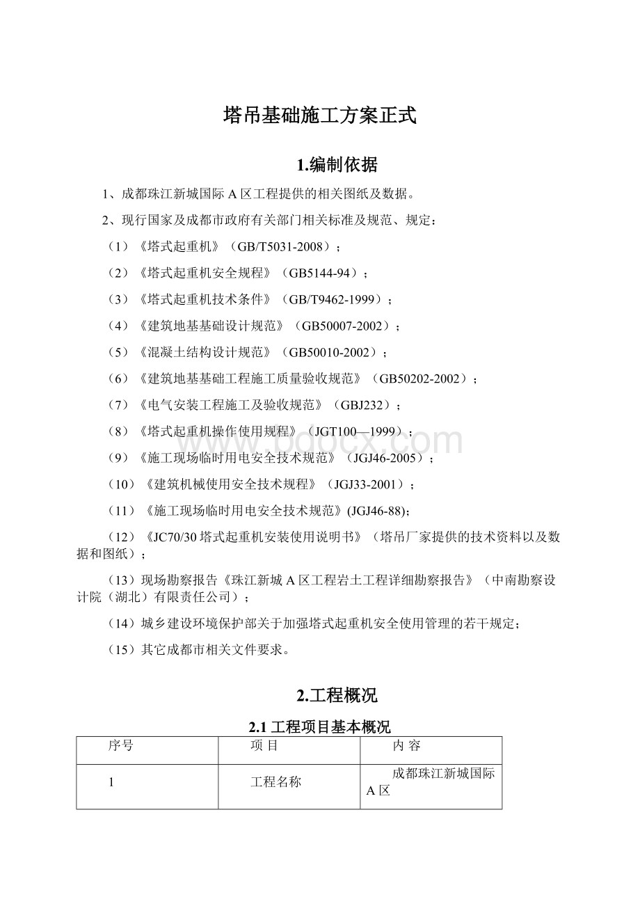 塔吊基础施工方案正式.docx_第1页