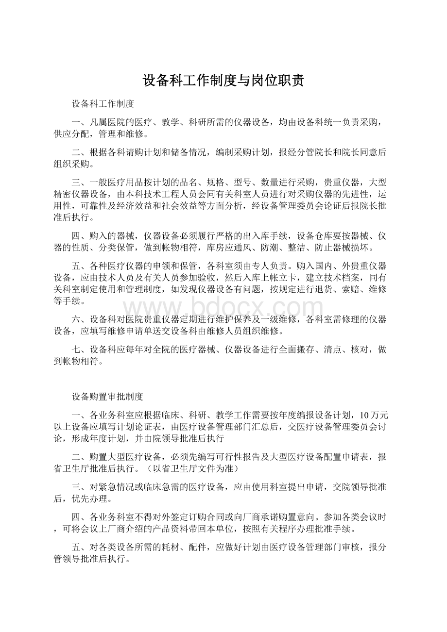 设备科工作制度与岗位职责Word文件下载.docx