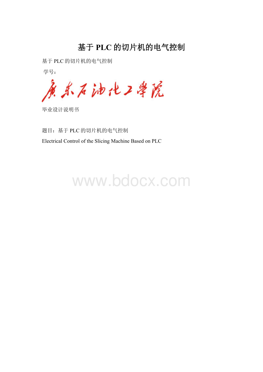 基于PLC的切片机的电气控制.docx_第1页