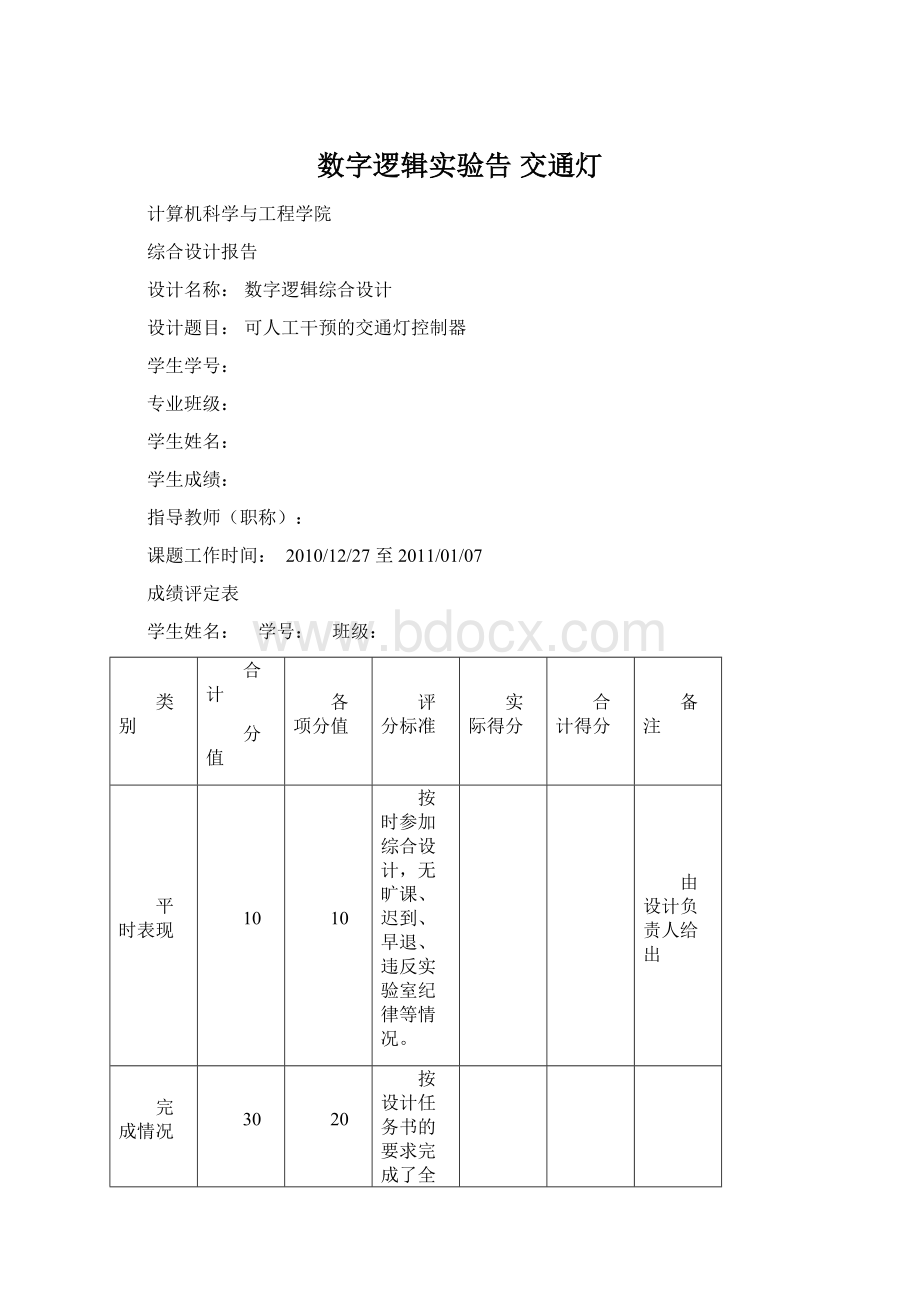 数字逻辑实验告 交通灯.docx_第1页