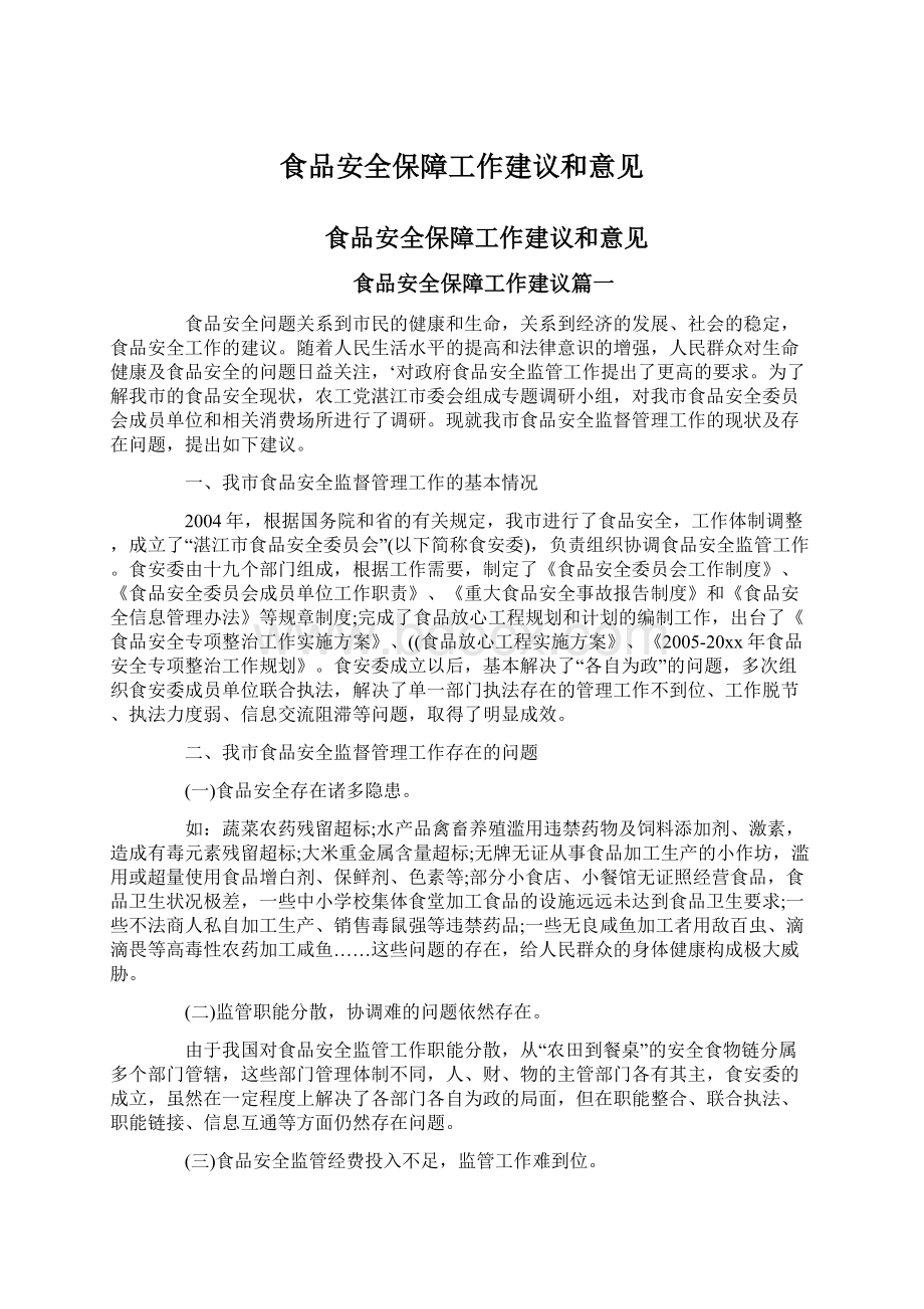 食品安全保障工作建议和意见.docx_第1页