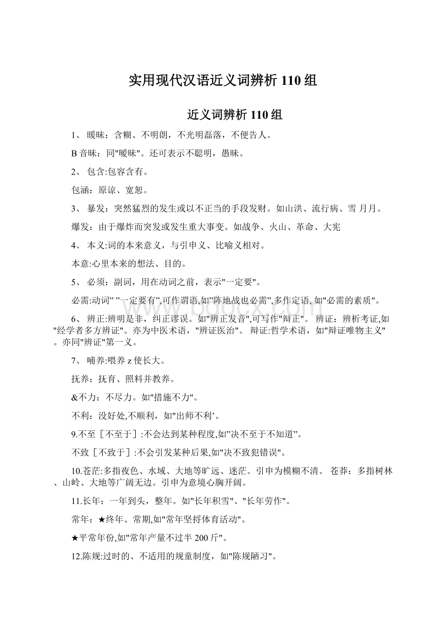 实用现代汉语近义词辨析110组Word格式文档下载.docx_第1页