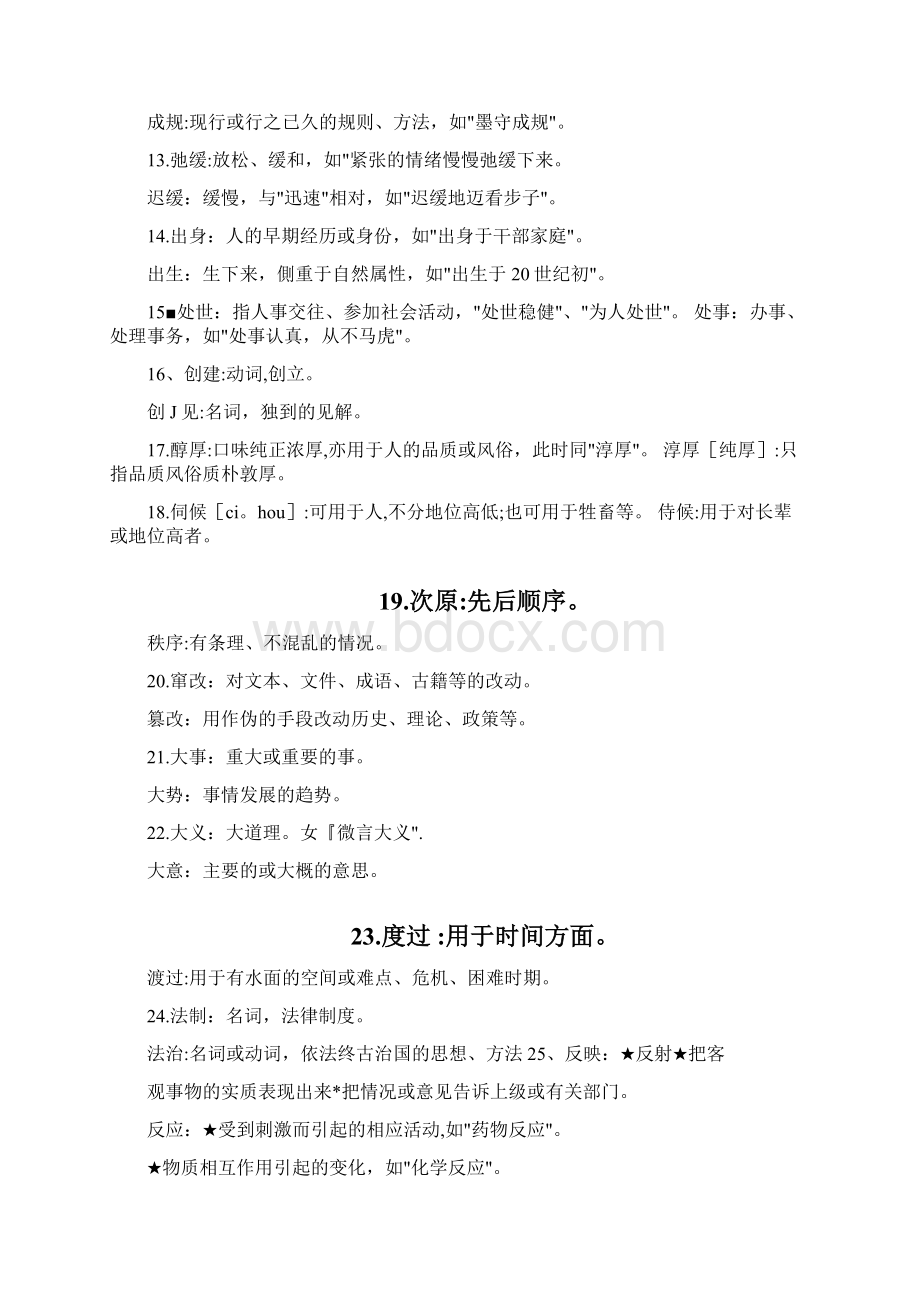 实用现代汉语近义词辨析110组Word格式文档下载.docx_第2页