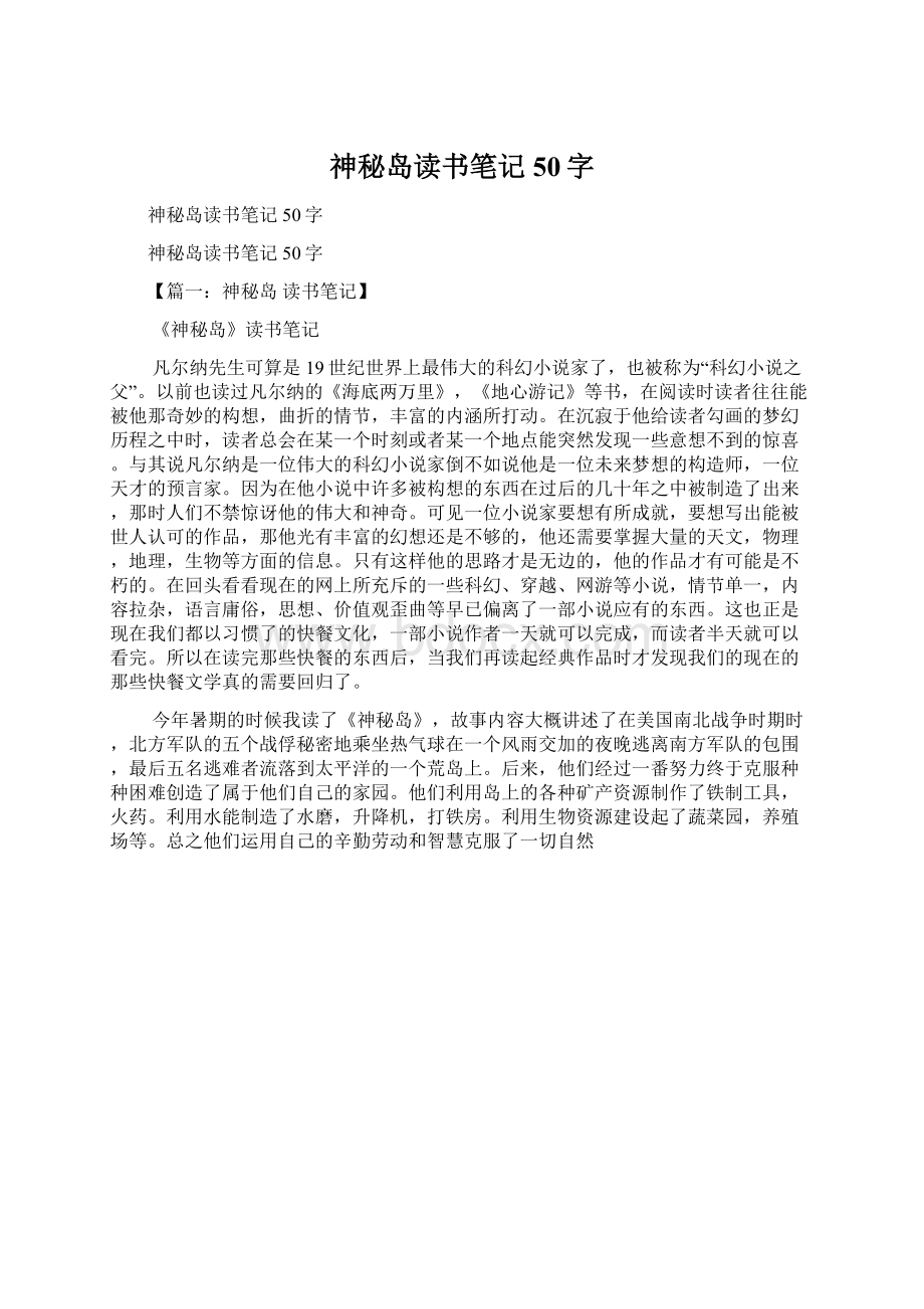 神秘岛读书笔记50字Word格式.docx