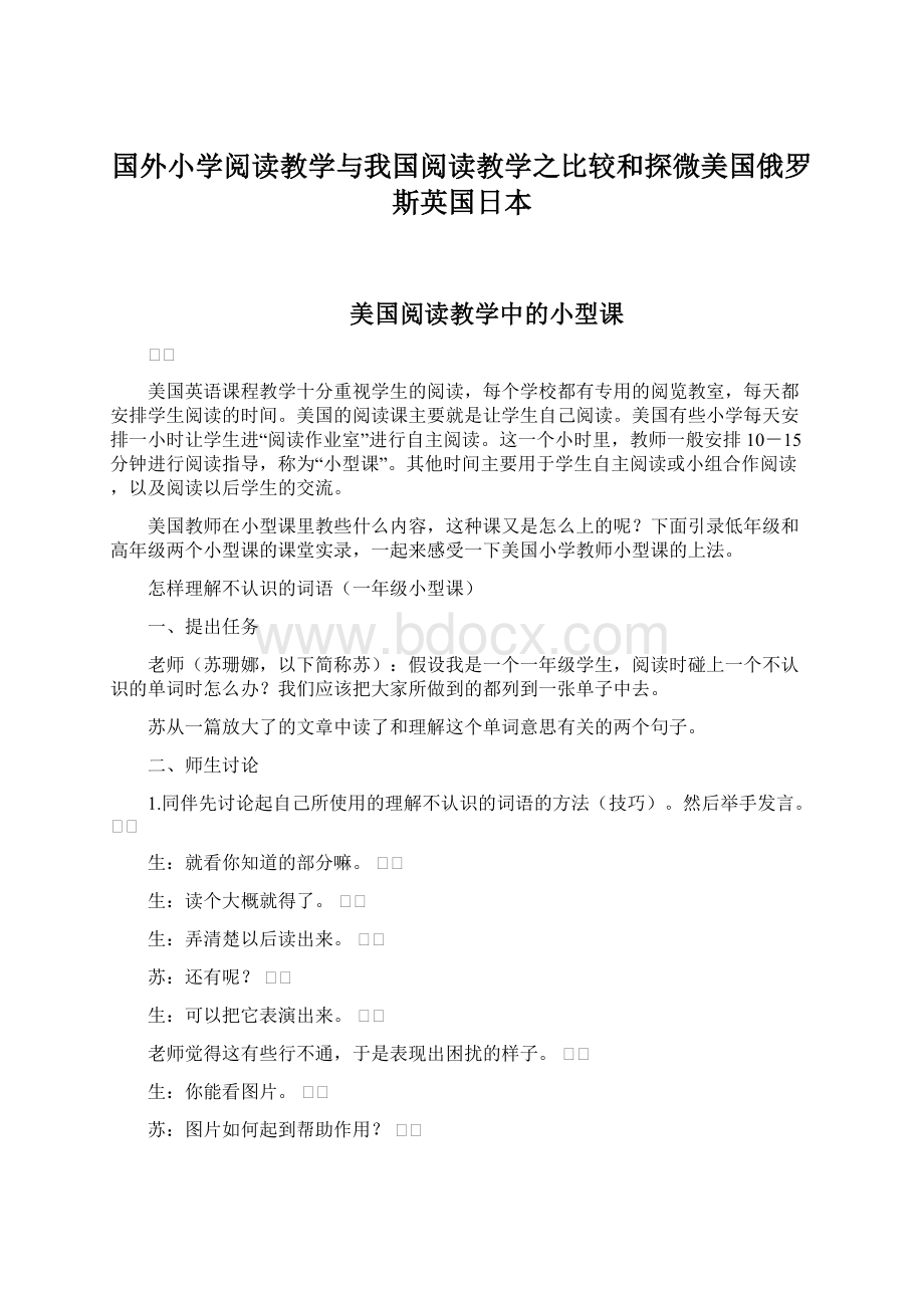 国外小学阅读教学与我国阅读教学之比较和探微美国俄罗斯英国日本Word文件下载.docx