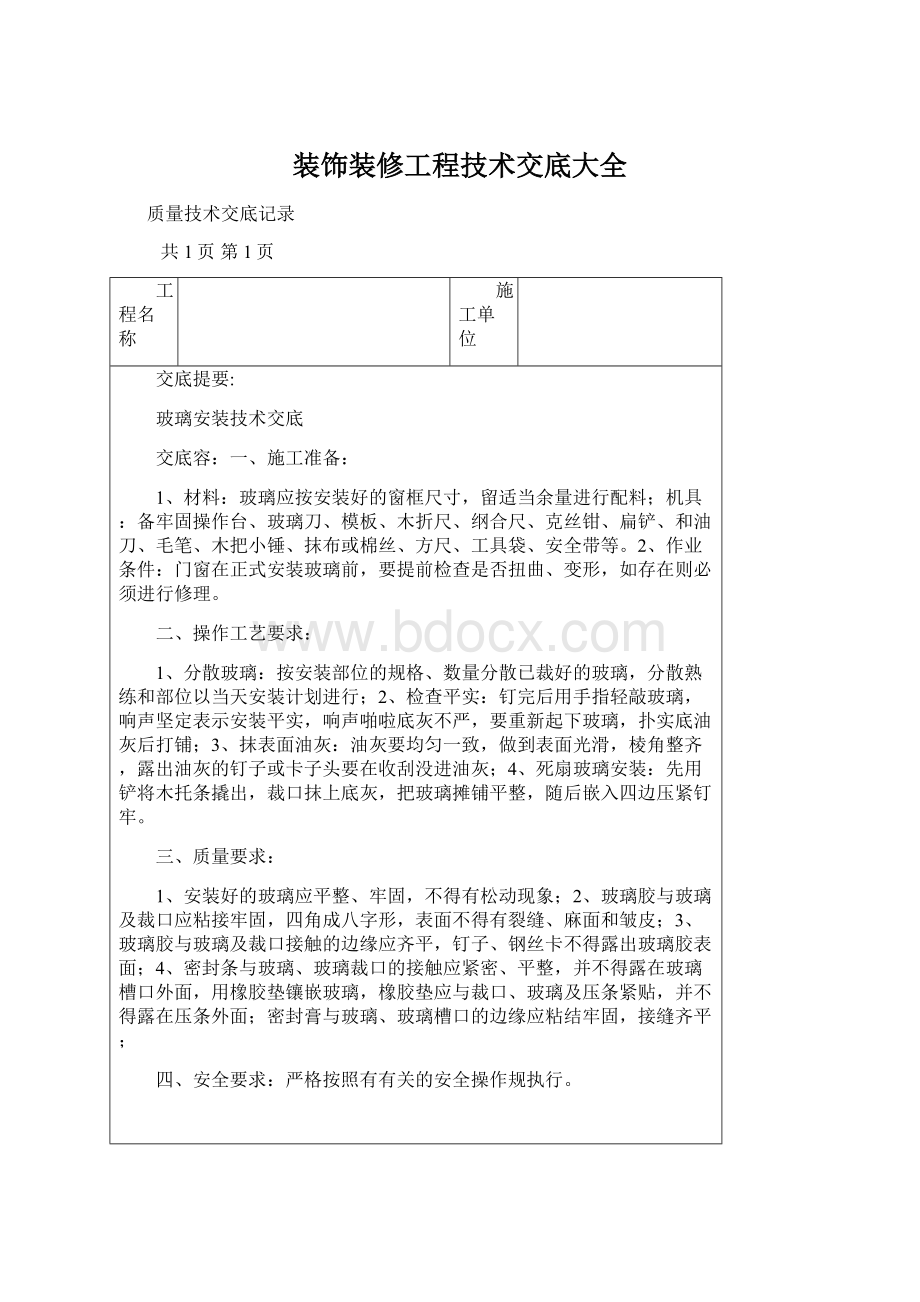 装饰装修工程技术交底大全.docx