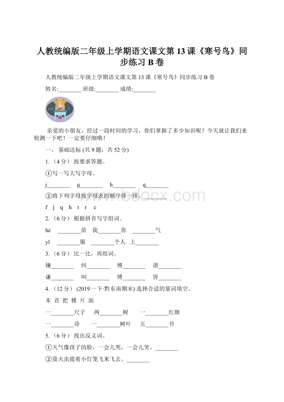 人教统编版二年级上学期语文课文第13课《寒号鸟》同步练习B卷.docx