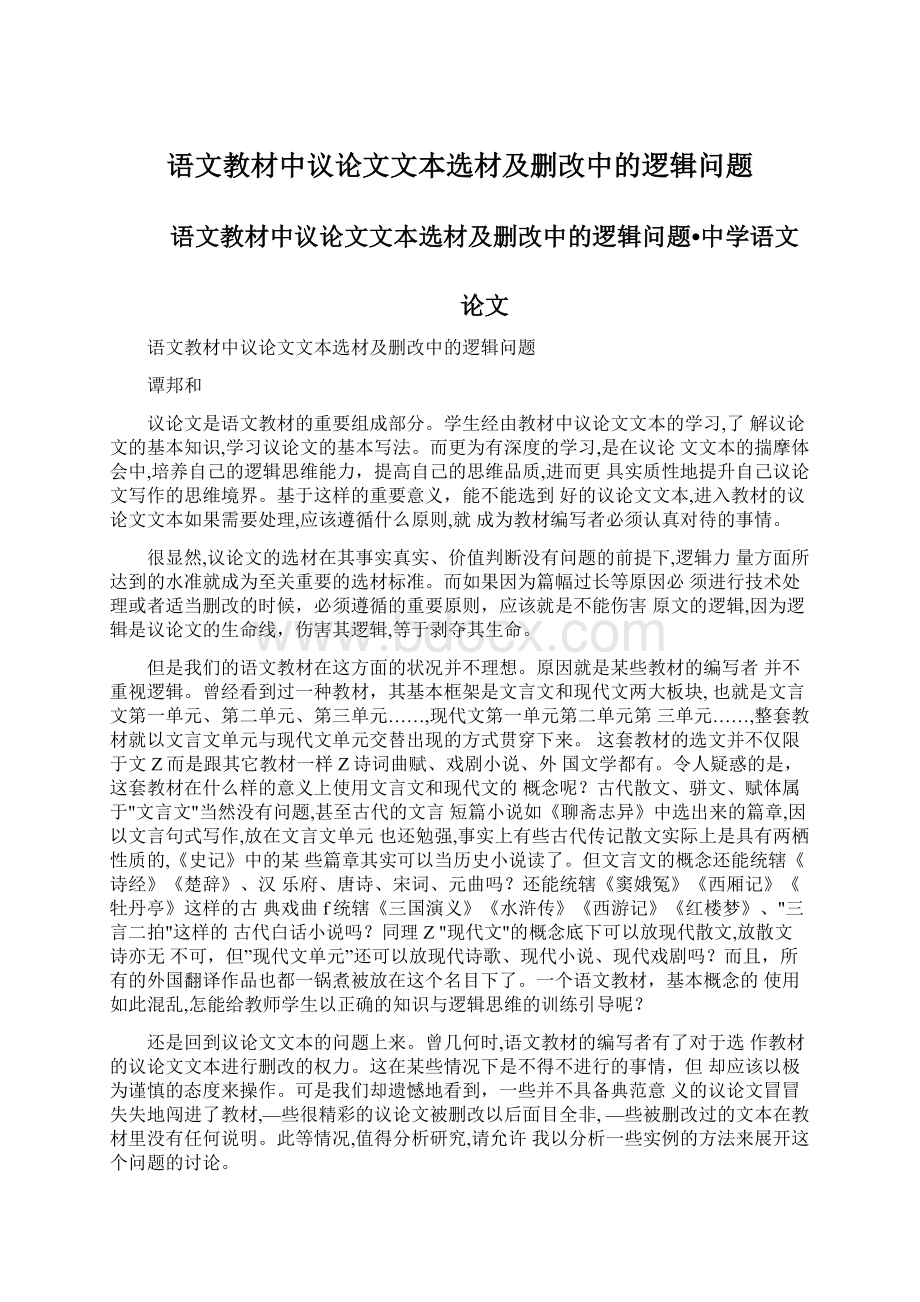 语文教材中议论文文本选材及删改中的逻辑问题.docx_第1页