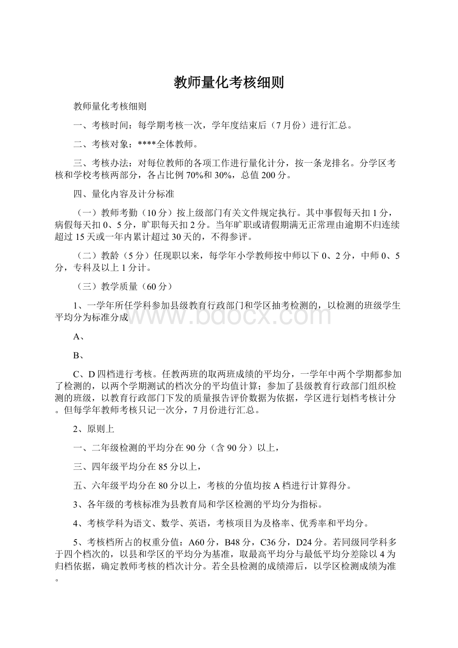 教师量化考核细则Word格式文档下载.docx