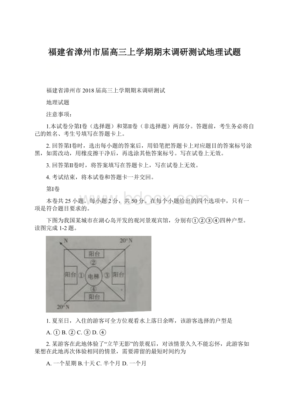 福建省漳州市届高三上学期期末调研测试地理试题.docx