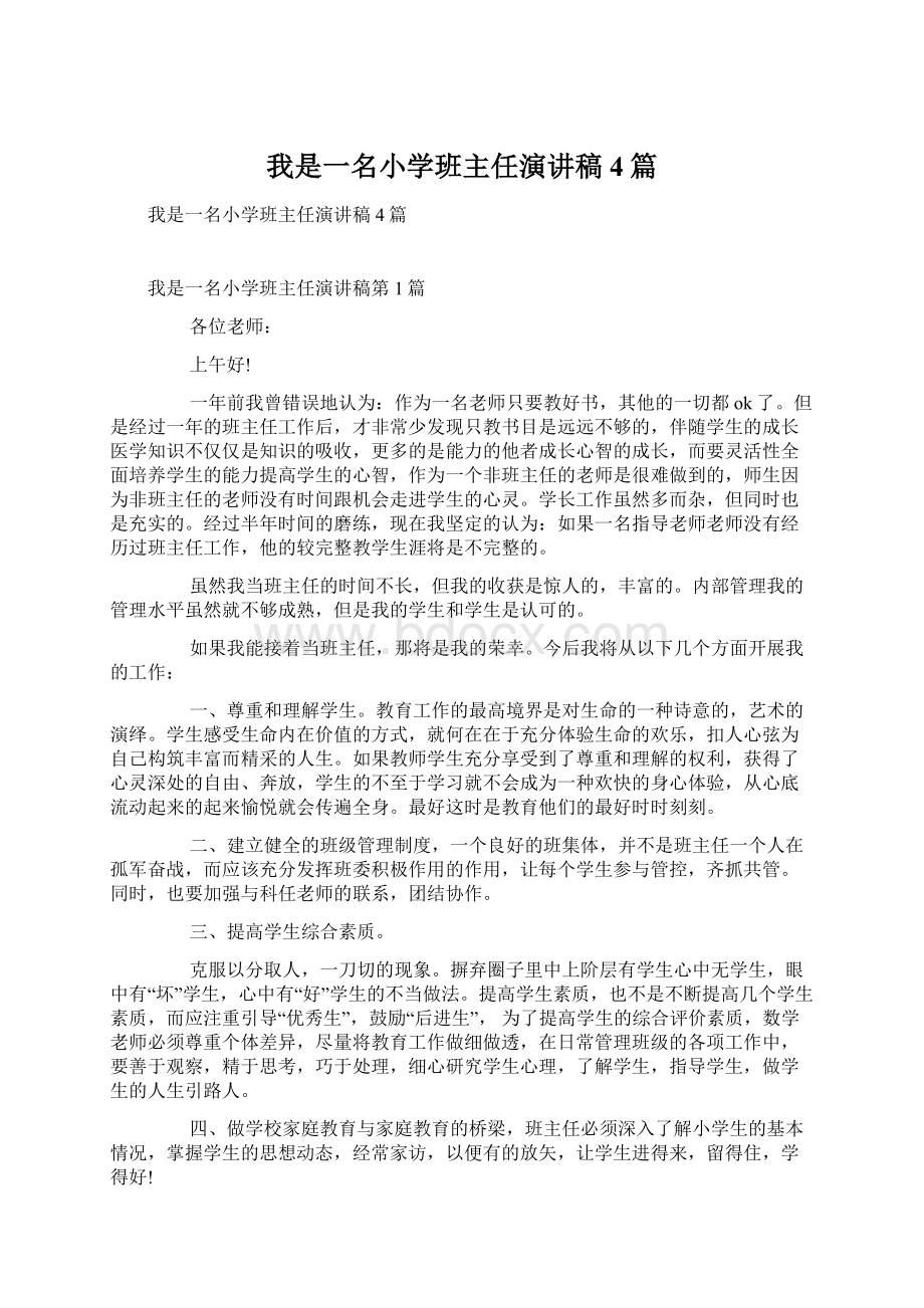 我是一名小学班主任演讲稿4篇.docx